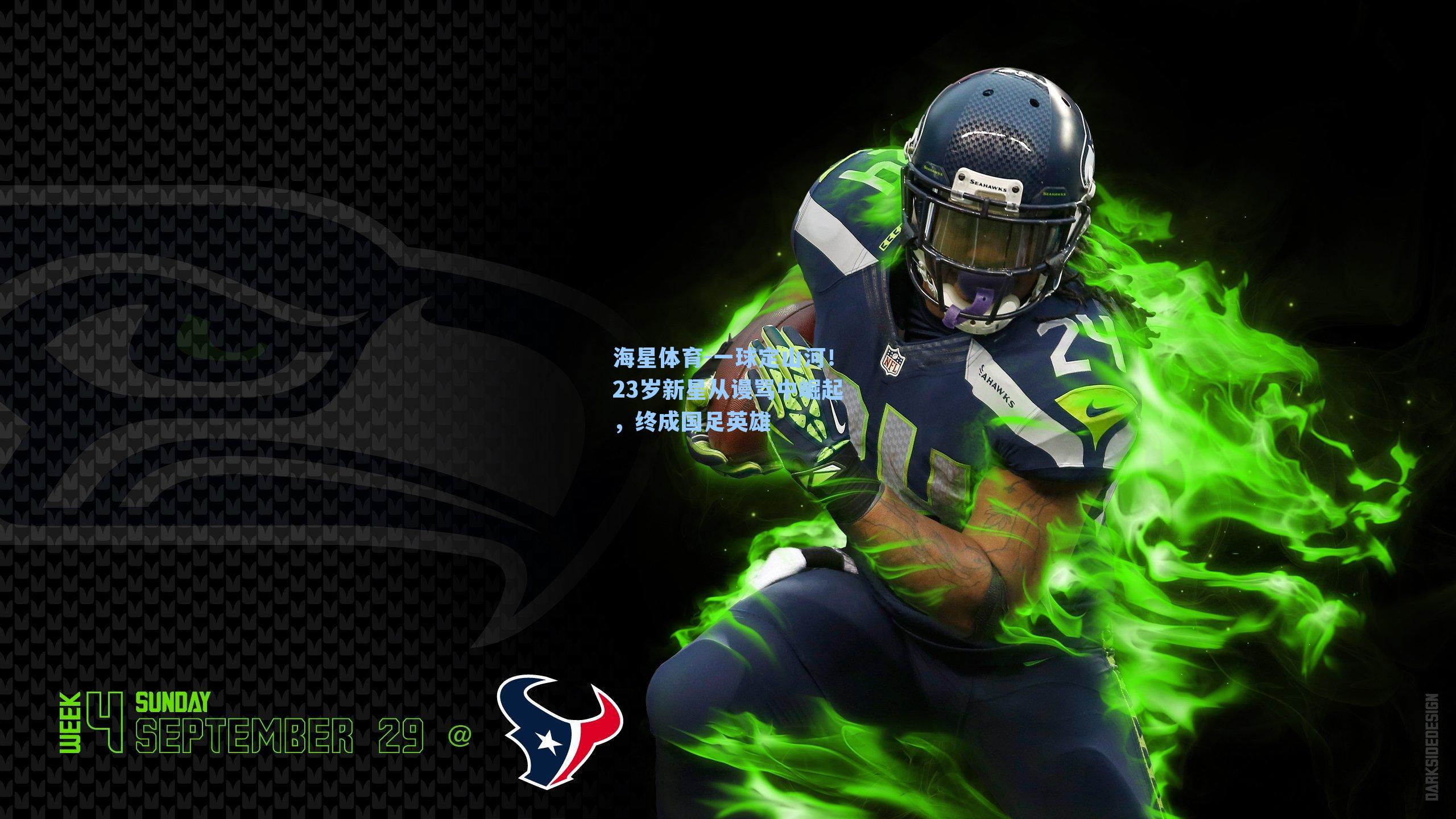 海星体育-一球定山河！23岁新星从谩骂中崛起，终成国足英雄-第2张图片-海星体育-全球体育赛事直播与实时比分平台