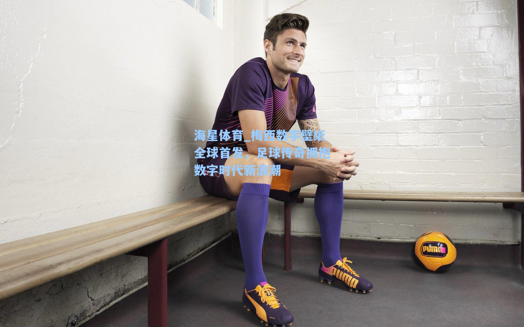 海星体育_梅西数字壁纸全球首发，足球传奇拥抱数字时代新浪潮-第3张图片-海星体育-全球体育赛事直播与实时比分平台