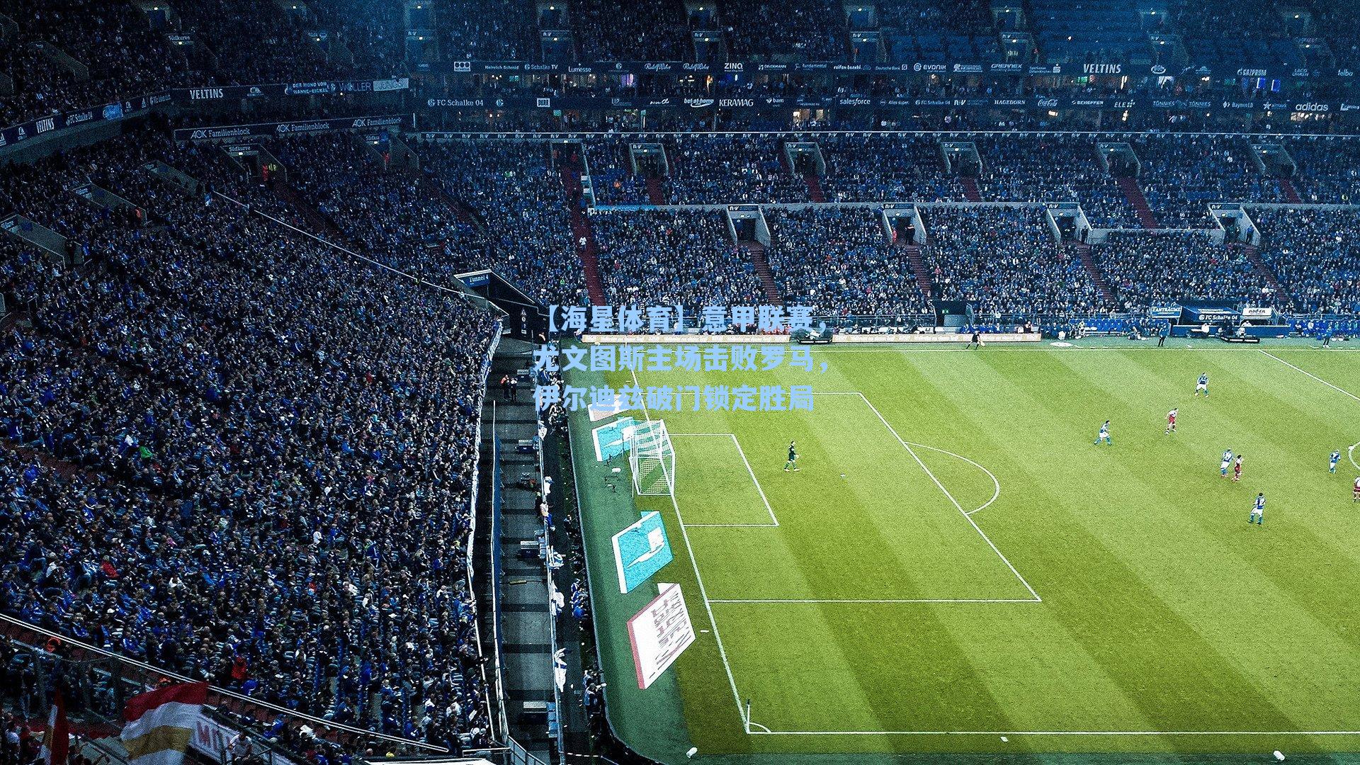 【海星体育】意甲联赛，尤文图斯主场击败罗马，伊尔迪兹破门锁定胜局-第3张图片-海星体育-全球体育赛事直播与实时比分平台