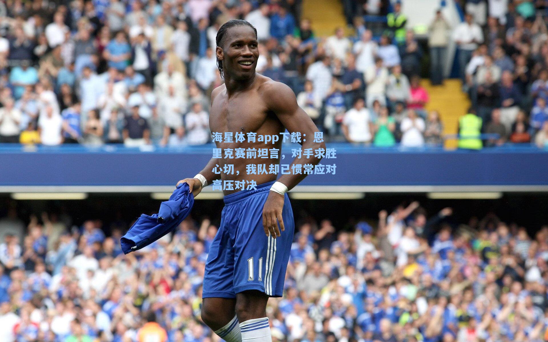 海星体育app下载：恩里克赛前坦言，对手求胜心切，我队却已惯常应对高压对决-第1张图片-海星体育-全球体育赛事直播与实时比分平台