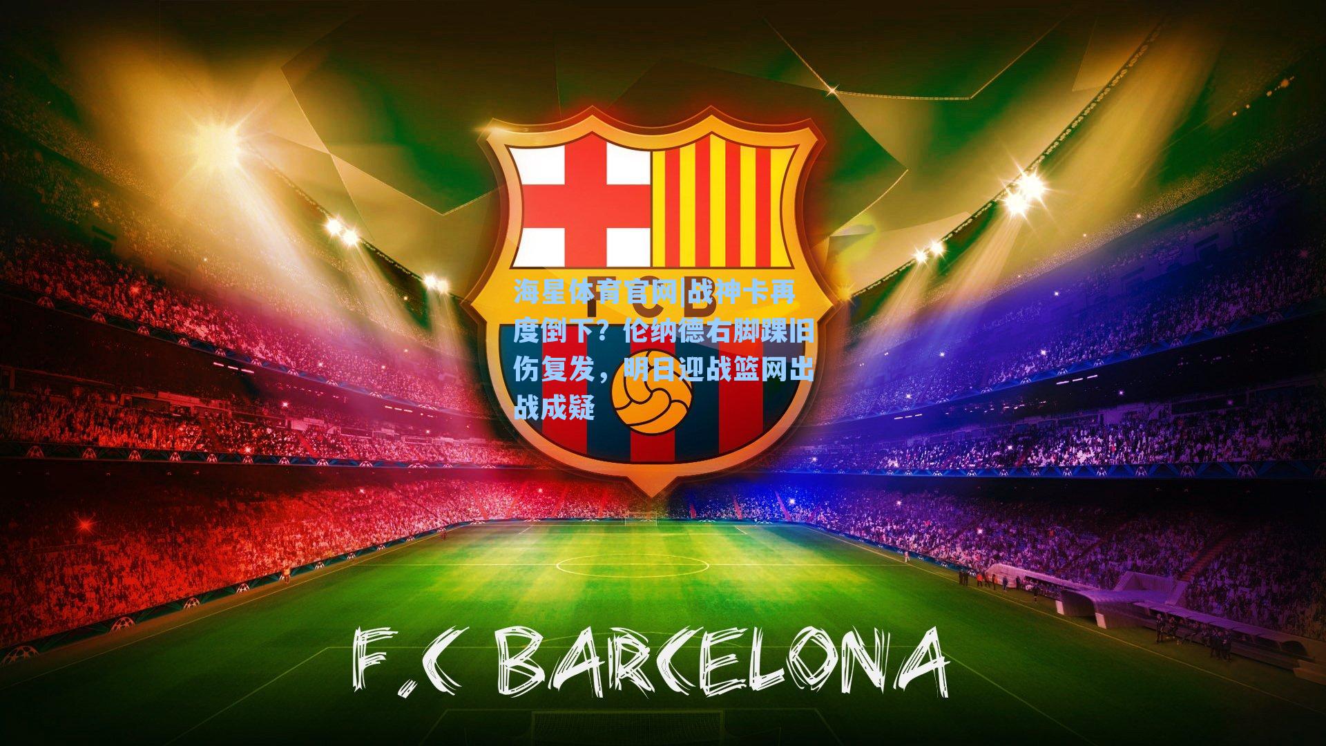 海星体育官网|战神卡再度倒下？伦纳德右脚踝旧伤复发，明日迎战篮网出战成疑-第1张图片-海星体育-全球体育赛事直播与实时比分平台