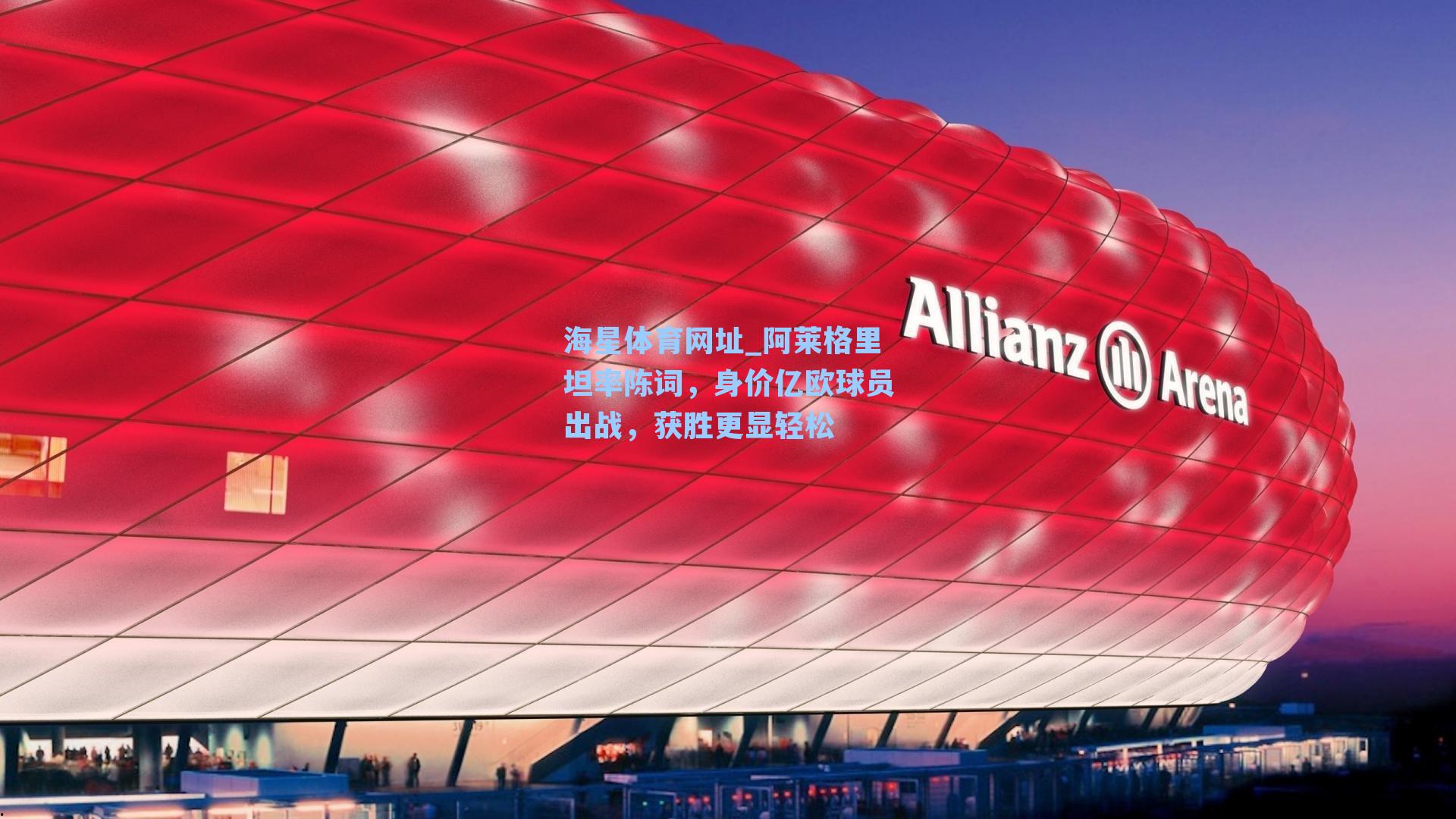 海星体育网址_阿莱格里坦率陈词,身价亿欧球员出战,获胜更显轻松-第2张图片-海星体育-全球体育赛事直播与实时比分平台 海星体育网址_阿莱格里坦率陈词,身价亿欧球员出战,获胜更显轻松-第2张图片-海星体育-全球体育赛事直播与实时比分平台