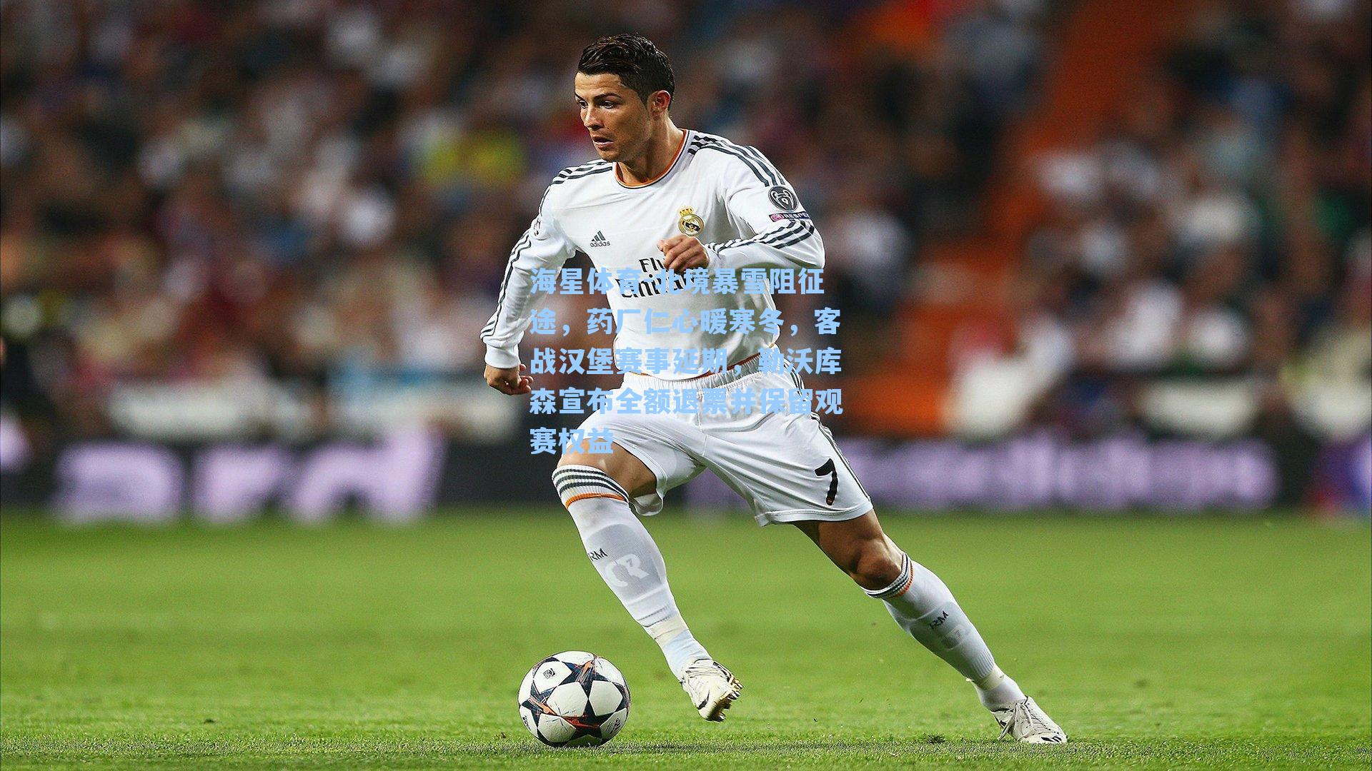 海星体育-北境暴雪阻征途，药厂仁心暖寒冬，客战汉堡赛事延期，勒沃库森宣布全额退票并保留观赛权益-第2张图片-海星体育-全球体育赛事直播与实时比分平台