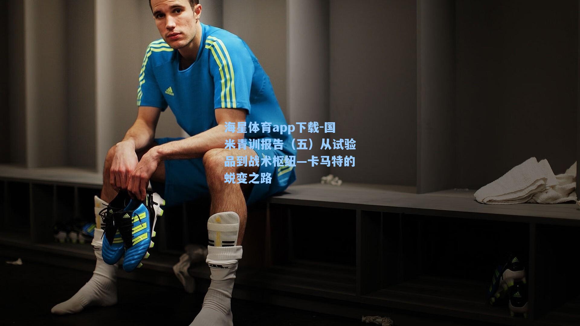 海星体育app下载-国米青训报告(五)从试验品到战术枢纽—卡马特的蜕变之路-第3张图片-海星体育-全球体育赛事直播与实时比分平台 海星体育app下载-国米青训报告(五)从试验品到战术枢纽—卡马特的蜕变之路-第3张图片-海星体育-全球体育赛事直播与实时比分平台