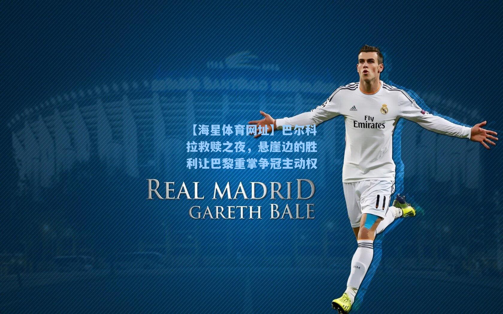 【海星体育网址】巴尔科拉救赎之夜,悬崖边的胜利让巴黎重掌争冠主动权-第2张图片-海星体育-全球体育赛事直播与实时比分平台 【海星体育网址】巴尔科拉救赎之夜,悬崖边的胜利让巴黎重掌争冠主动权-第2张图片-海星体育-全球体育赛事直播与实时比分平台