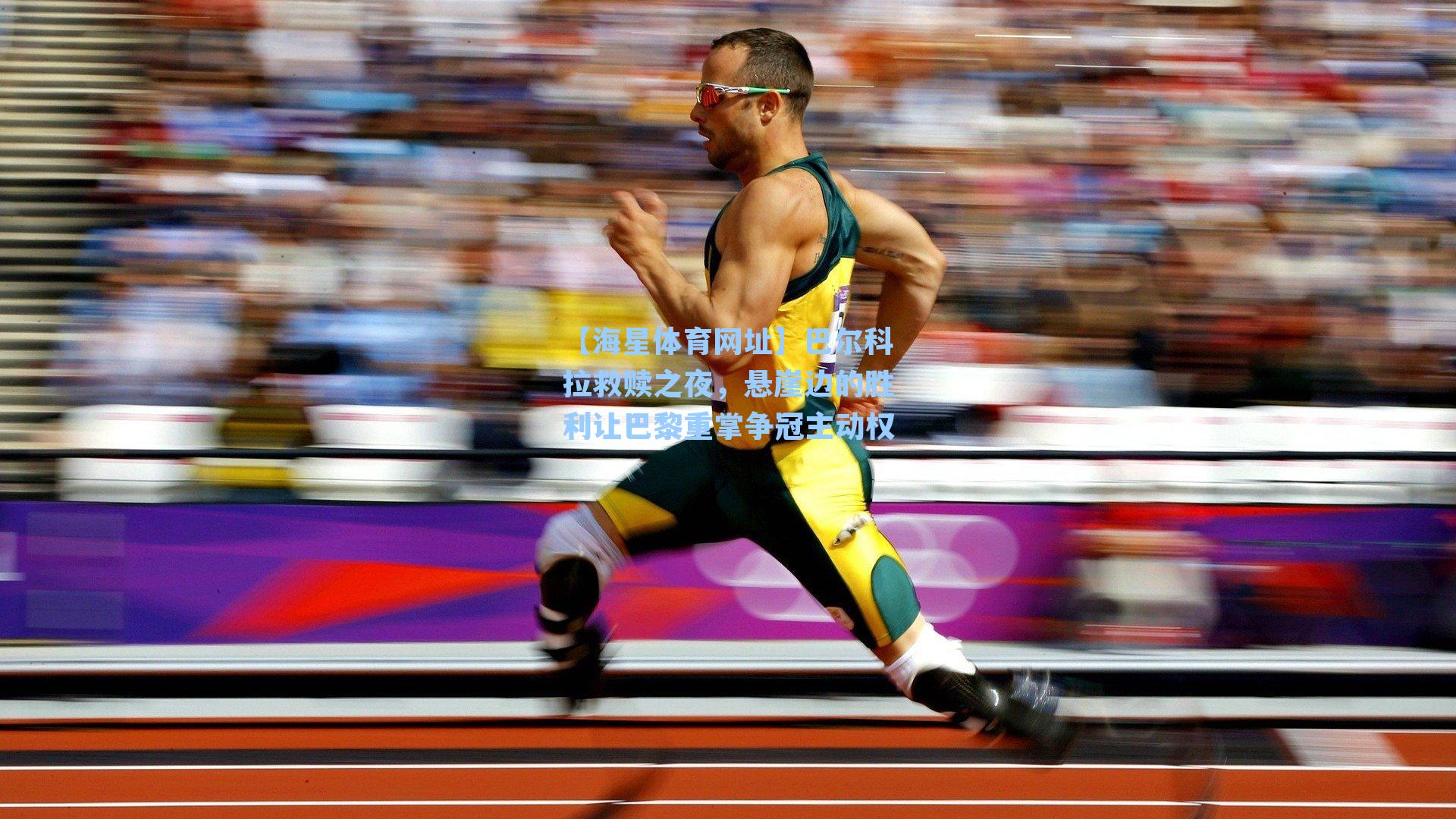 【海星体育网址】巴尔科拉救赎之夜,悬崖边的胜利让巴黎重掌争冠主动权-第3张图片-海星体育-全球体育赛事直播与实时比分平台 【海星体育网址】巴尔科拉救赎之夜,悬崖边的胜利让巴黎重掌争冠主动权-第3张图片-海星体育-全球体育赛事直播与实时比分平台