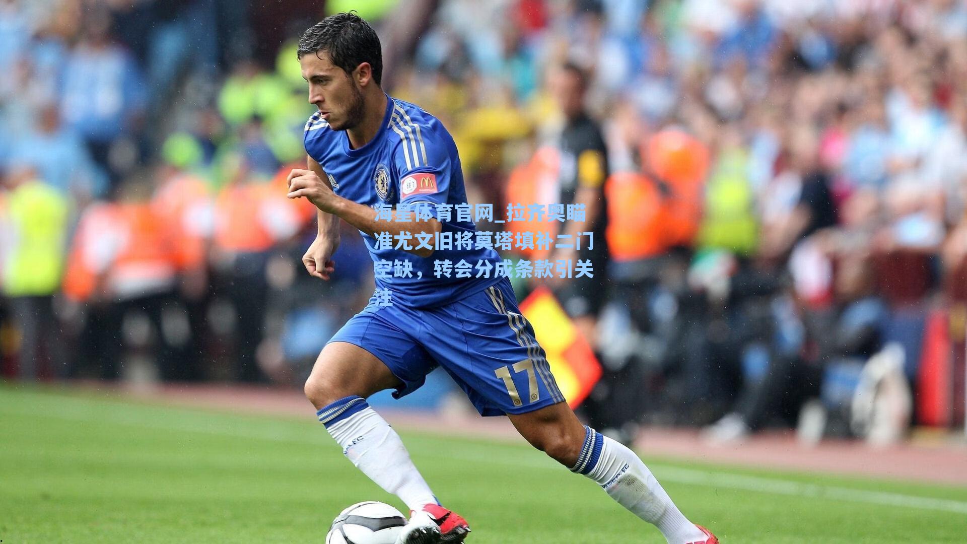 海星体育官网_拉齐奥瞄准尤文旧将莫塔填补二门空缺,转会分成条款引关注-第3张图片-海星体育-全球体育赛事直播与实时比分平台 海星体育官网_拉齐奥瞄准尤文旧将莫塔填补二门空缺,转会分成条款引关注-第3张图片-海星体育-全球体育赛事直播与实时比分平台