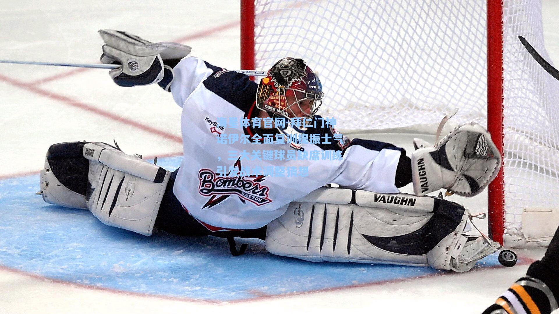 海星体育官网-拜仁门神诺伊尔全面复训提振士气，三大关键球员缺席训练引发战术调整猜想-第3张图片-海星体育-全球体育赛事直播与实时比分平台