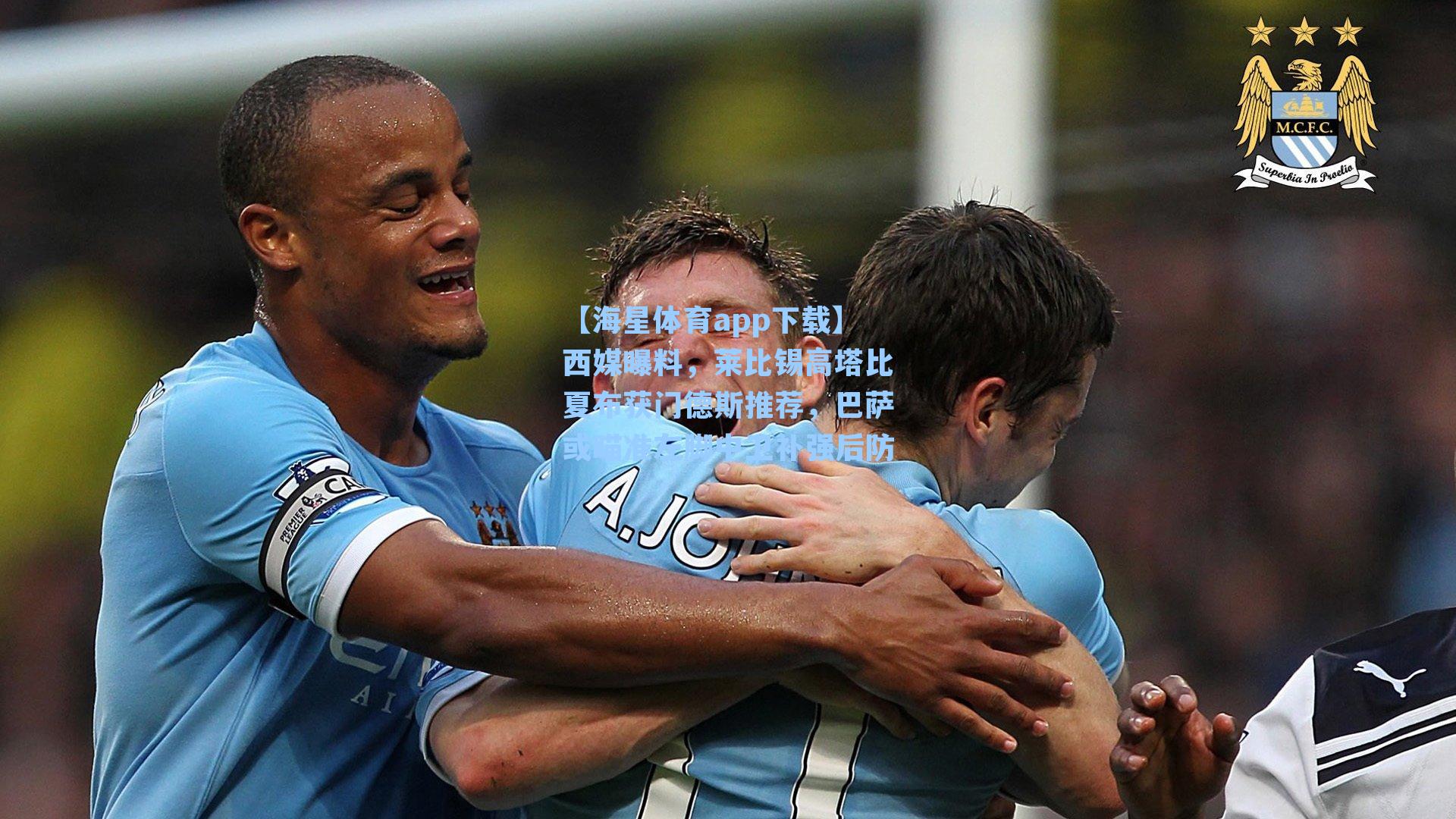 【海星体育app下载】西媒曝料，莱比锡高塔比夏布获门德斯推荐，巴萨或瞄准左脚中卫补强后防-第3张图片-海星体育-全球体育赛事直播与实时比分平台