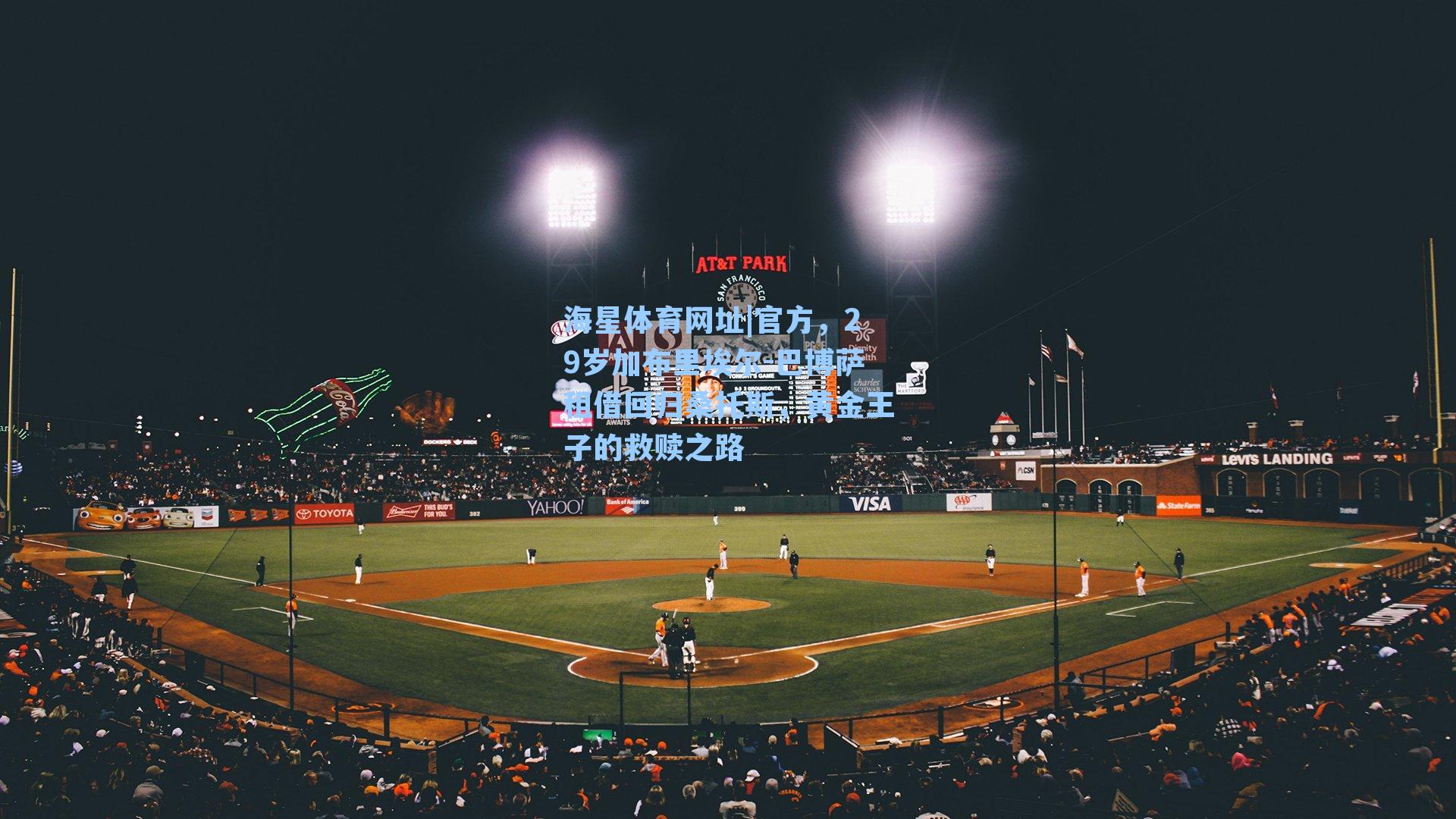 海星体育网址|官方,29岁加布里埃尔-巴博萨租借回归桑托斯,黄金王子的救赎之路-第1张图片-海星体育-全球体育赛事直播与实时比分平台 海星体育网址|官方,29岁加布里埃尔-巴博萨租借回归桑托斯,黄金王子的救赎之路-第1张图片-海星体育-全球体育赛事直播与实时比分平台