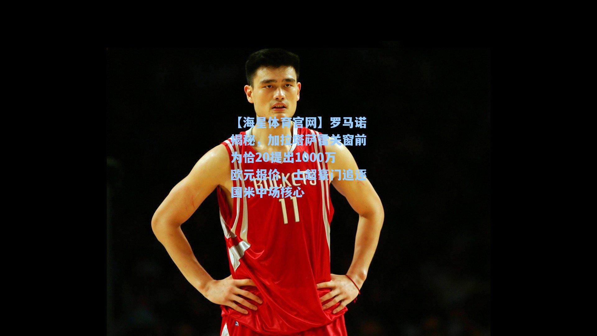 【海星体育官网】罗马诺揭秘,加拉塔萨雷关窗前为恰20提出1000万欧元报价,土超豪门追逐国米中场核心-第1张图片-海星体育-全球体育赛事直播与实时比分平台 【海星体育官网】罗马诺揭秘,加拉塔萨雷关窗前为恰20提出1000万欧元报价,土超豪门追逐国米中场核心-第1张图片-海星体育-全球体育赛事直播与实时比分平台