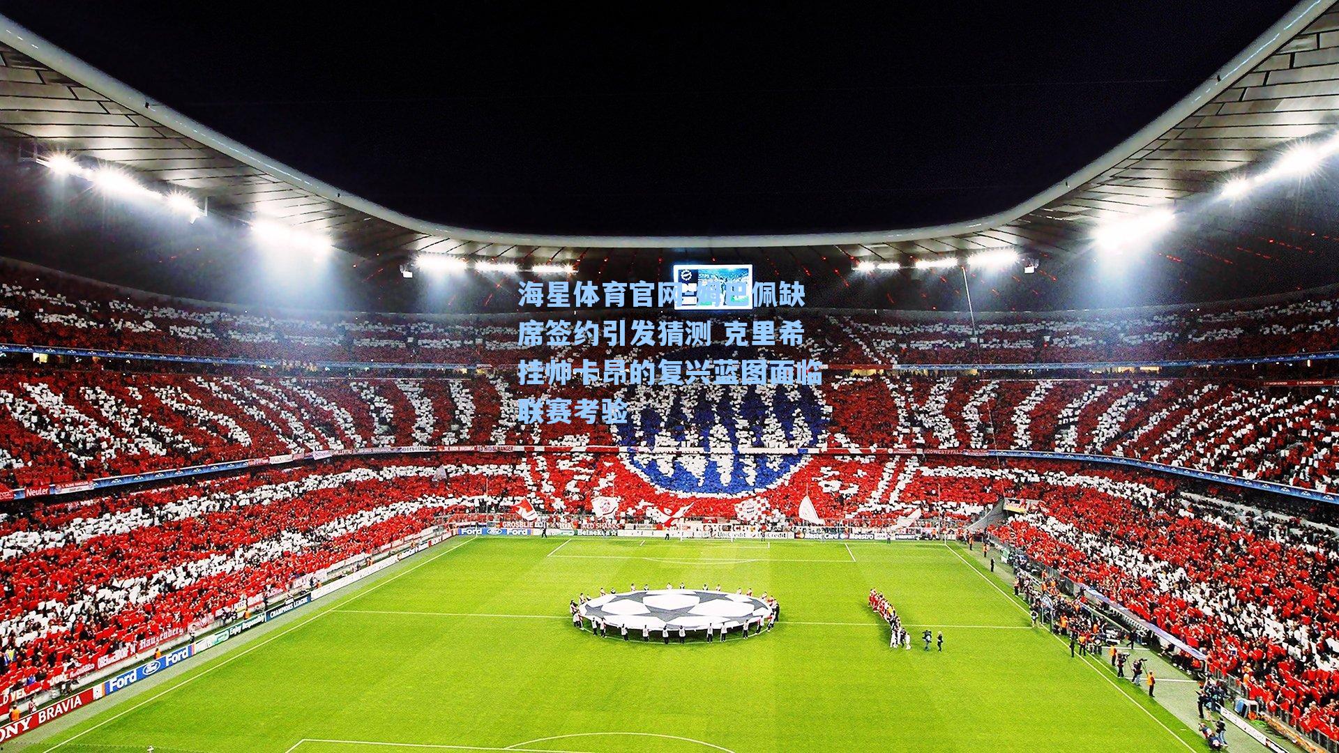 海星体育官网-姆巴佩缺席签约引发猜测 克里希挂帅卡昂的复兴蓝图面临联赛考验-第2张图片-海星体育-全球体育赛事直播与实时比分平台