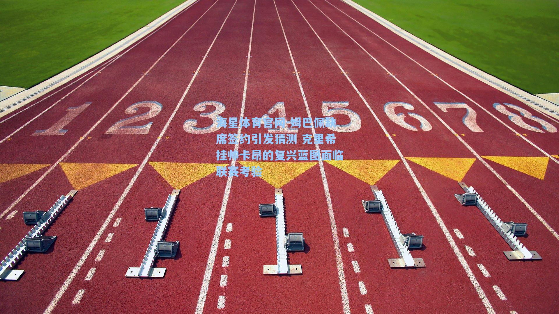 海星体育官网-姆巴佩缺席签约引发猜测 克里希挂帅卡昂的复兴蓝图面临联赛考验-第3张图片-海星体育-全球体育赛事直播与实时比分平台