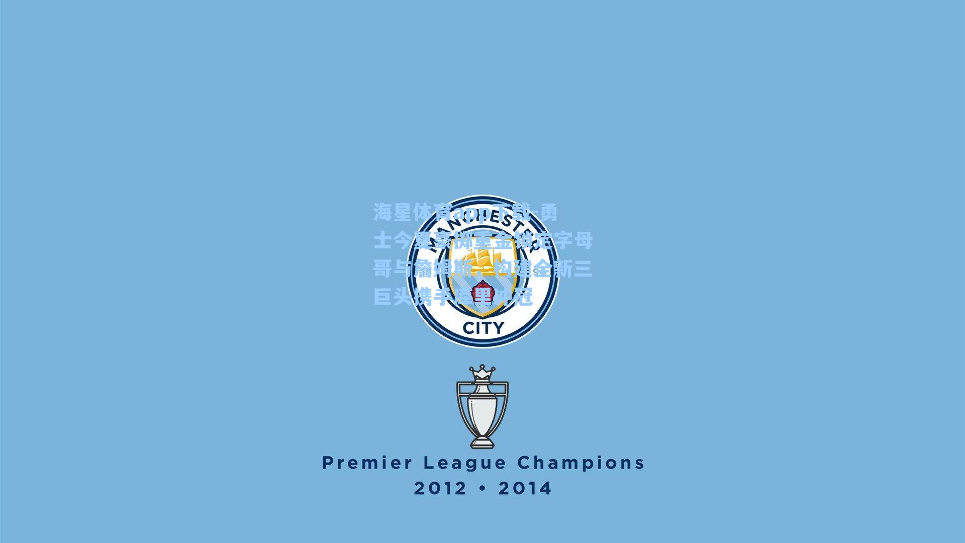 海星体育app下载-勇士今夏豪掷重金锁定字母哥与詹姆斯，构建全新三巨头携手库里冲冠-第1张图片-海星体育-全球体育赛事直播与实时比分平台