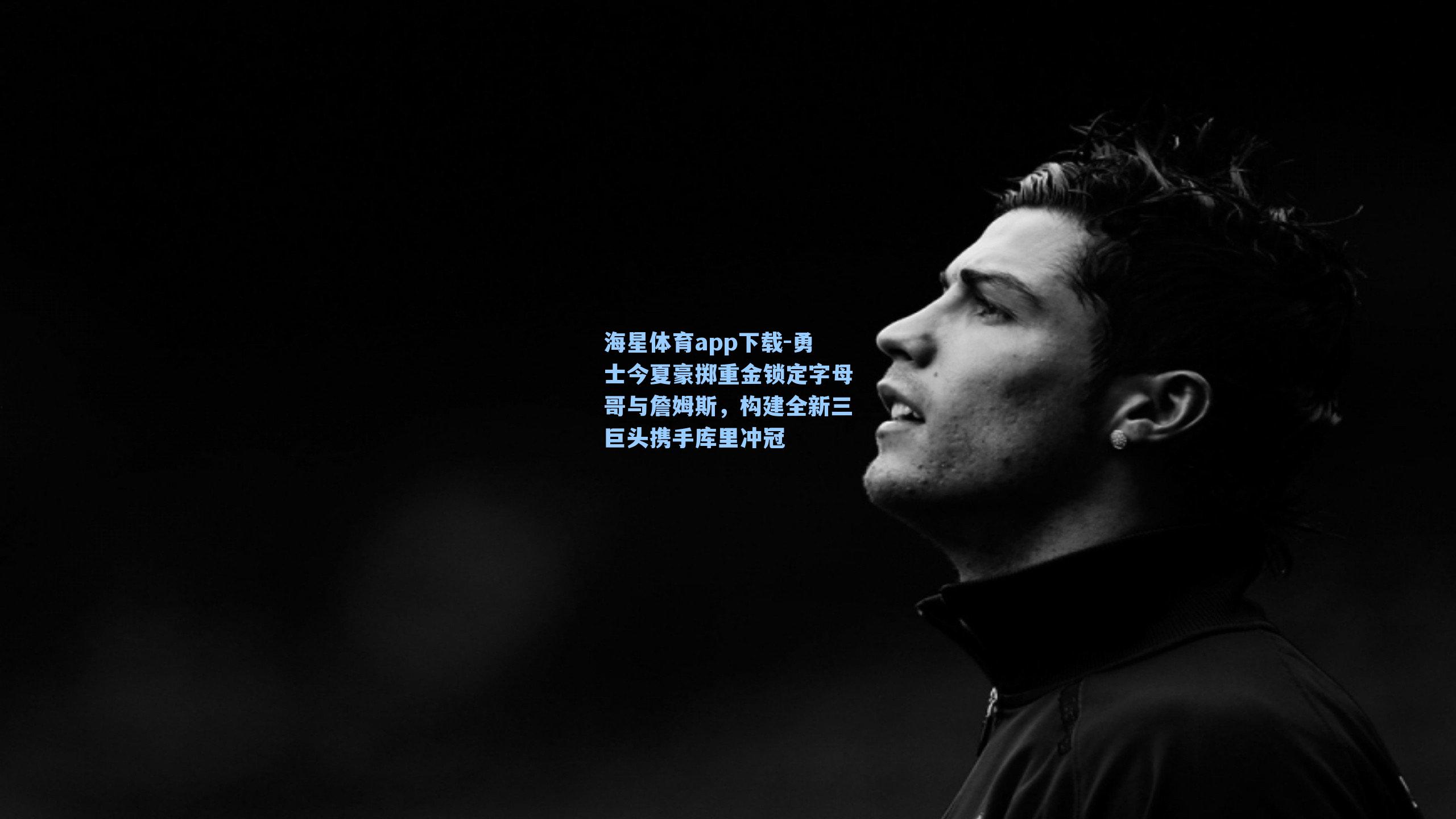 海星体育app下载-勇士今夏豪掷重金锁定字母哥与詹姆斯，构建全新三巨头携手库里冲冠-第2张图片-海星体育-全球体育赛事直播与实时比分平台