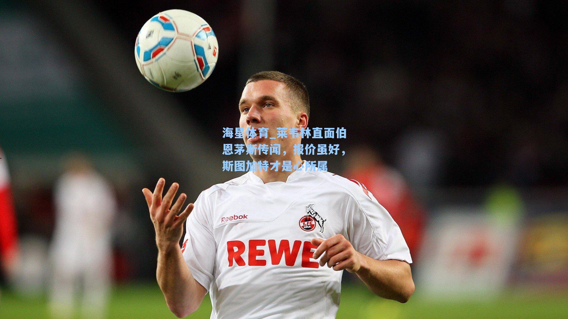 海星体育_莱韦林直面伯恩茅斯传闻,报价虽好,斯图加特才是心所属-第3张图片-海星体育-全球体育赛事直播与实时比分平台 海星体育_莱韦林直面伯恩茅斯传闻,报价虽好,斯图加特才是心所属-第3张图片-海星体育-全球体育赛事直播与实时比分平台