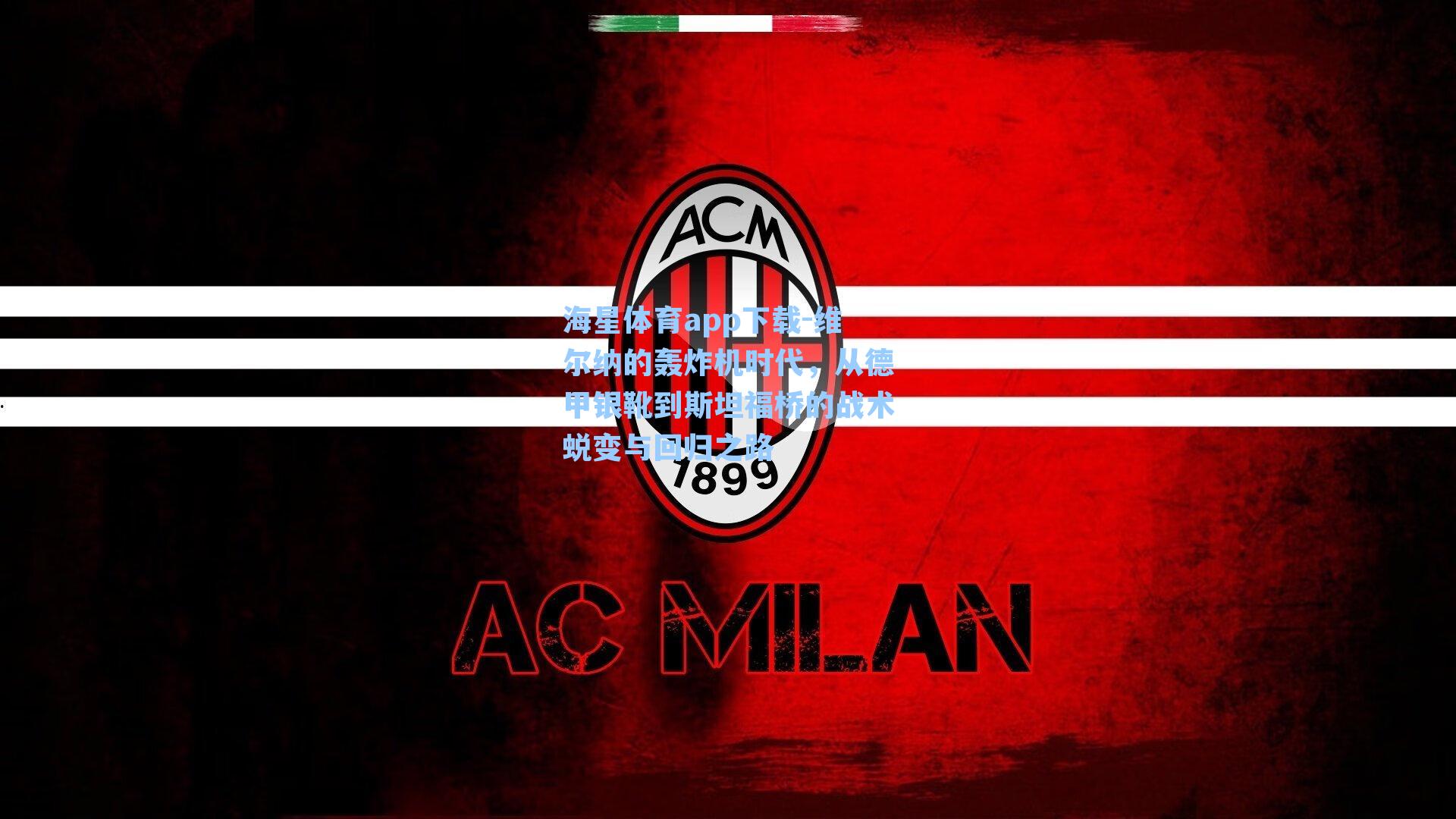 海星体育app下载-维尔纳的轰炸机时代，从德甲银靴到斯坦福桥的战术蜕变与回归之路-第1张图片-海星体育-全球体育赛事直播与实时比分平台