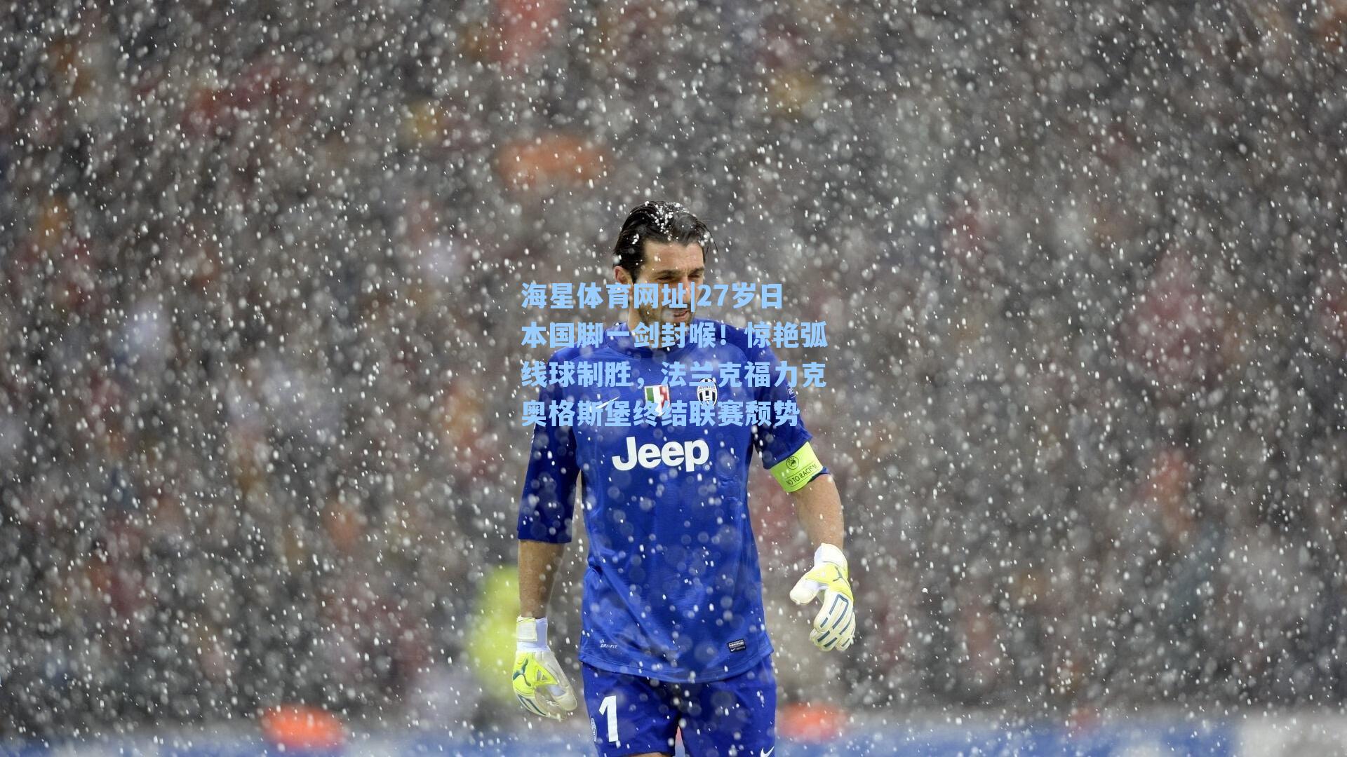 海星体育网址|27岁日本国脚一剑封喉！惊艳弧线球制胜，法兰克福力克奥格斯堡终结联赛颓势-第1张图片-海星体育-全球体育赛事直播与实时比分平台