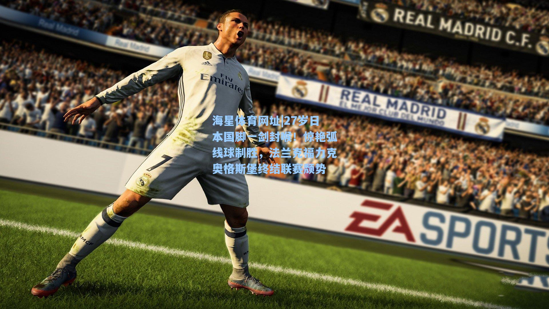 海星体育网址|27岁日本国脚一剑封喉！惊艳弧线球制胜，法兰克福力克奥格斯堡终结联赛颓势-第2张图片-海星体育-全球体育赛事直播与实时比分平台