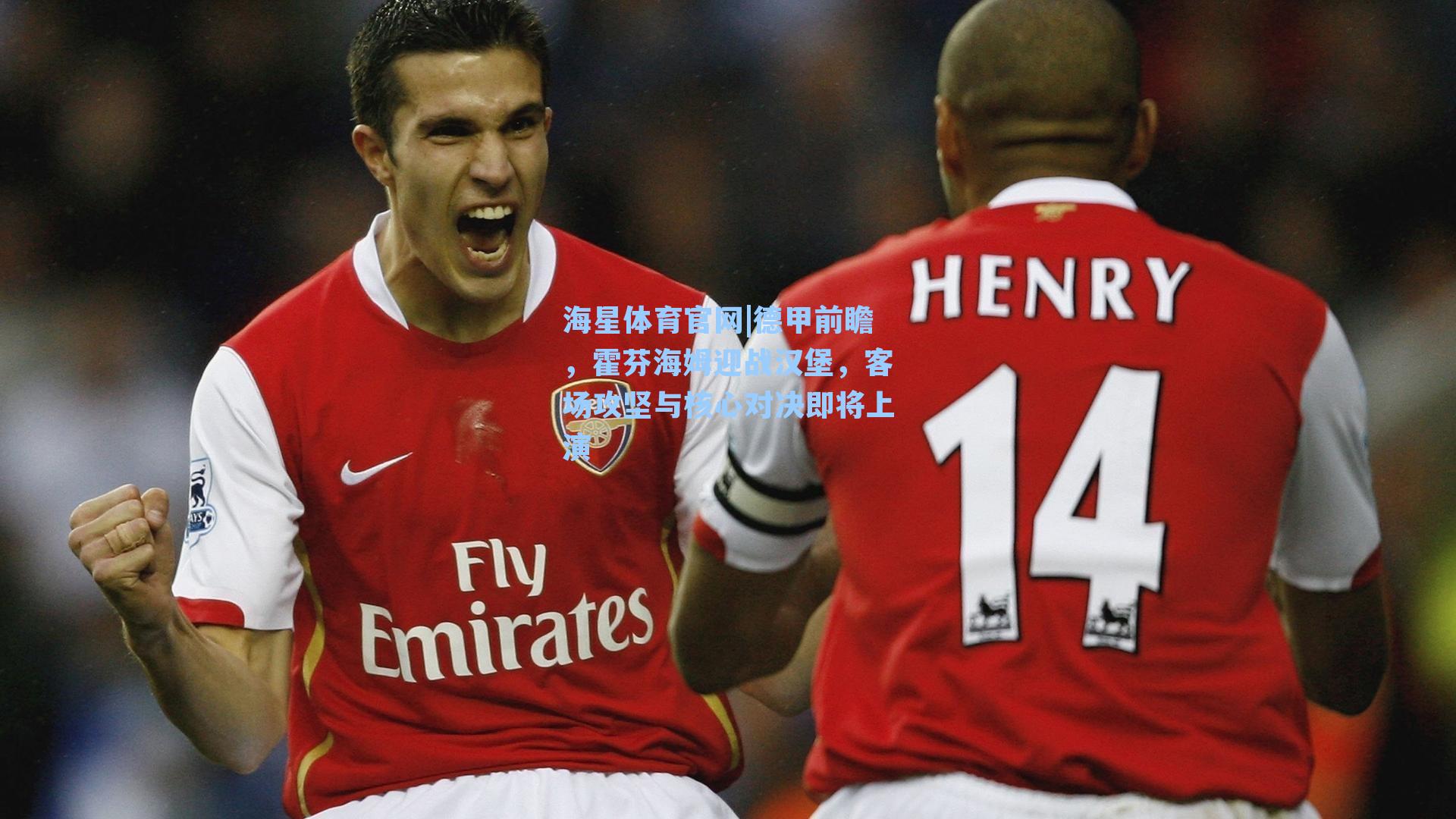 海星体育官网|德甲前瞻,霍芬海姆迎战汉堡,客场攻坚与核心对决即将上演-第3张图片-海星体育-全球体育赛事直播与实时比分平台 海星体育官网|德甲前瞻,霍芬海姆迎战汉堡,客场攻坚与核心对决即将上演-第3张图片-海星体育-全球体育赛事直播与实时比分平台