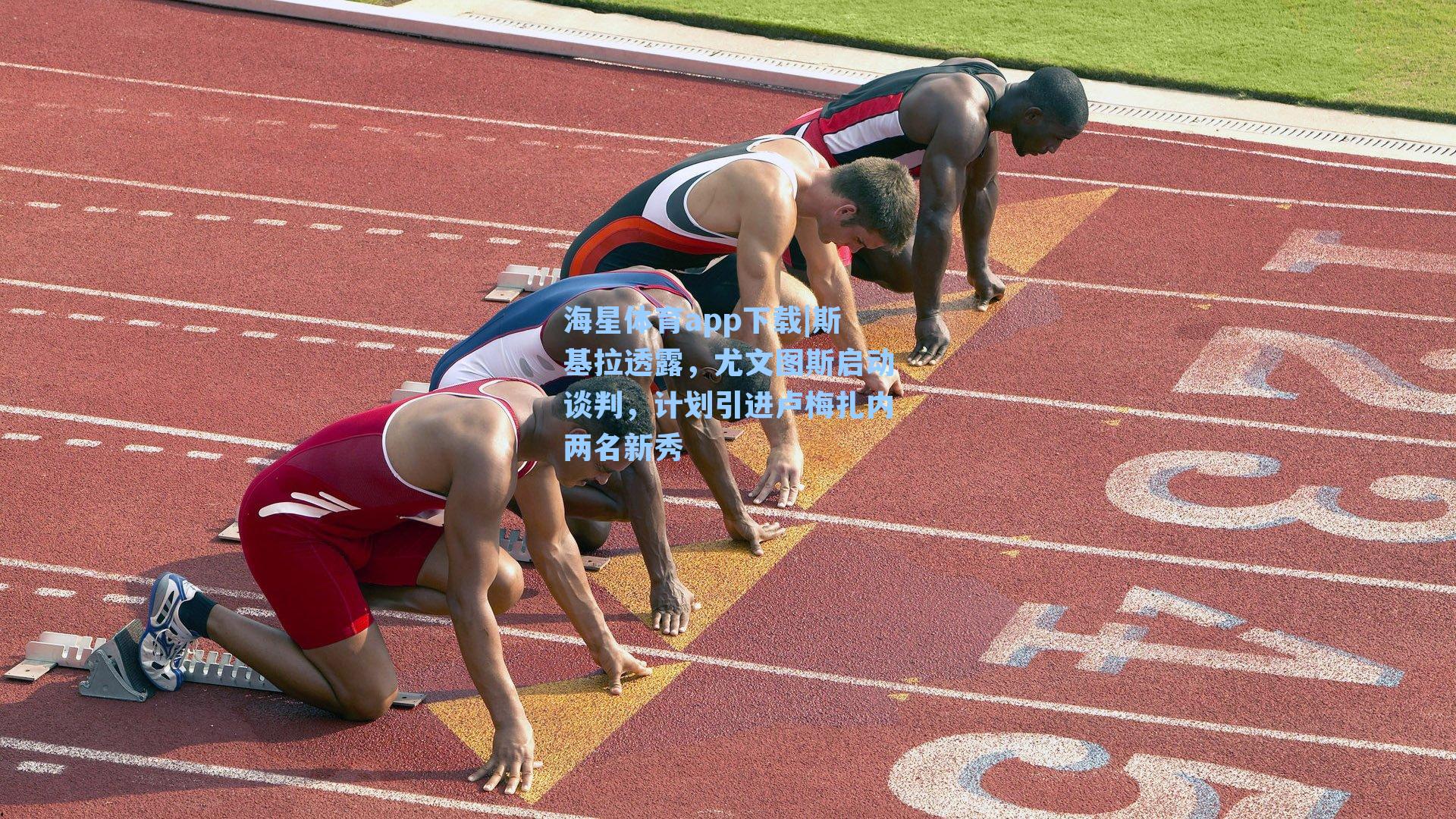 海星体育app下载|斯基拉透露，尤文图斯启动谈判，计划引进卢梅扎内两名新秀-第3张图片-海星体育-全球体育赛事直播与实时比分平台