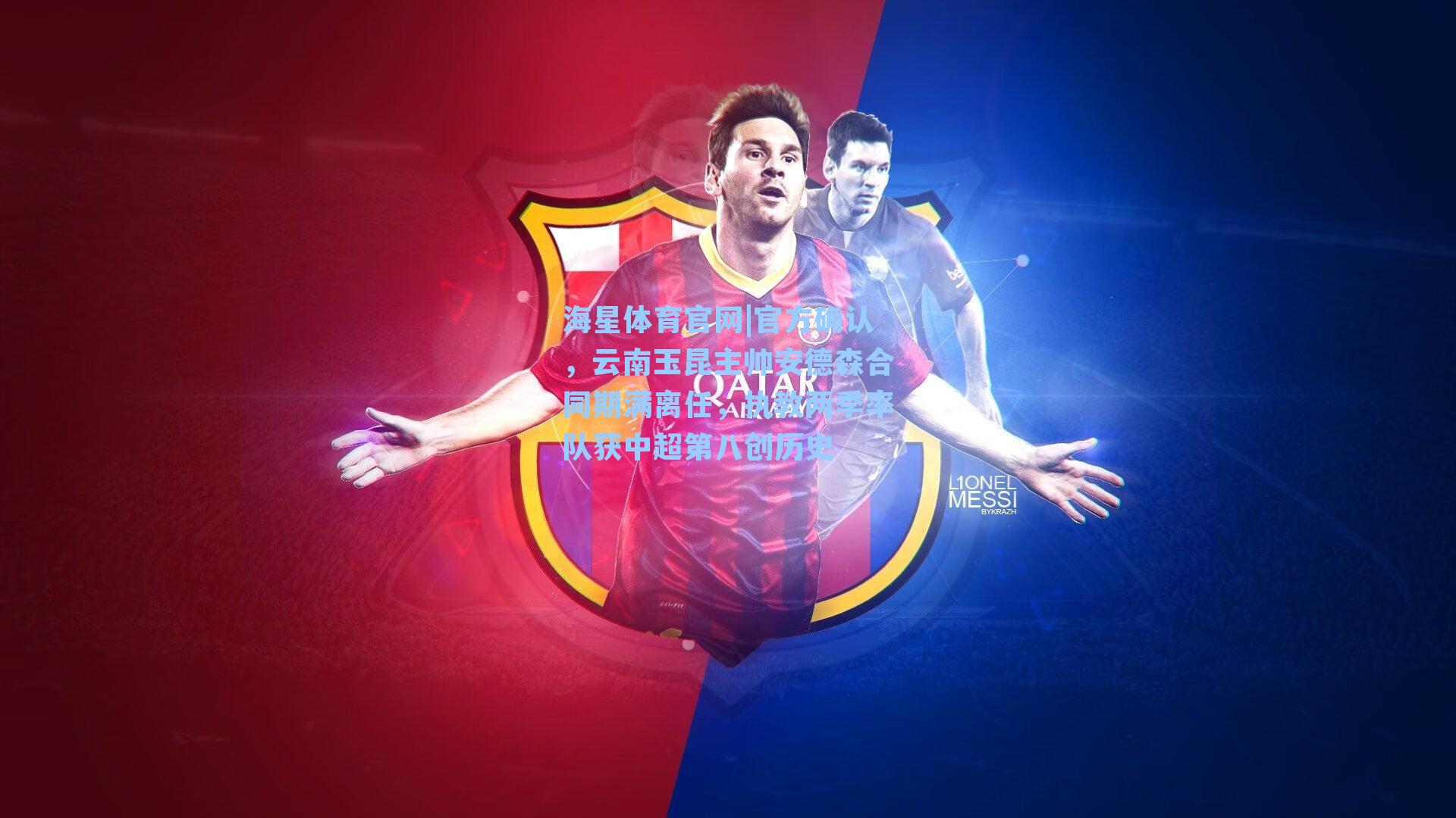 海星体育官网|官方确认，云南玉昆主帅安德森合同期满离任，执教两季率队获中超第八创历史-第2张图片-海星体育-全球体育赛事直播与实时比分平台