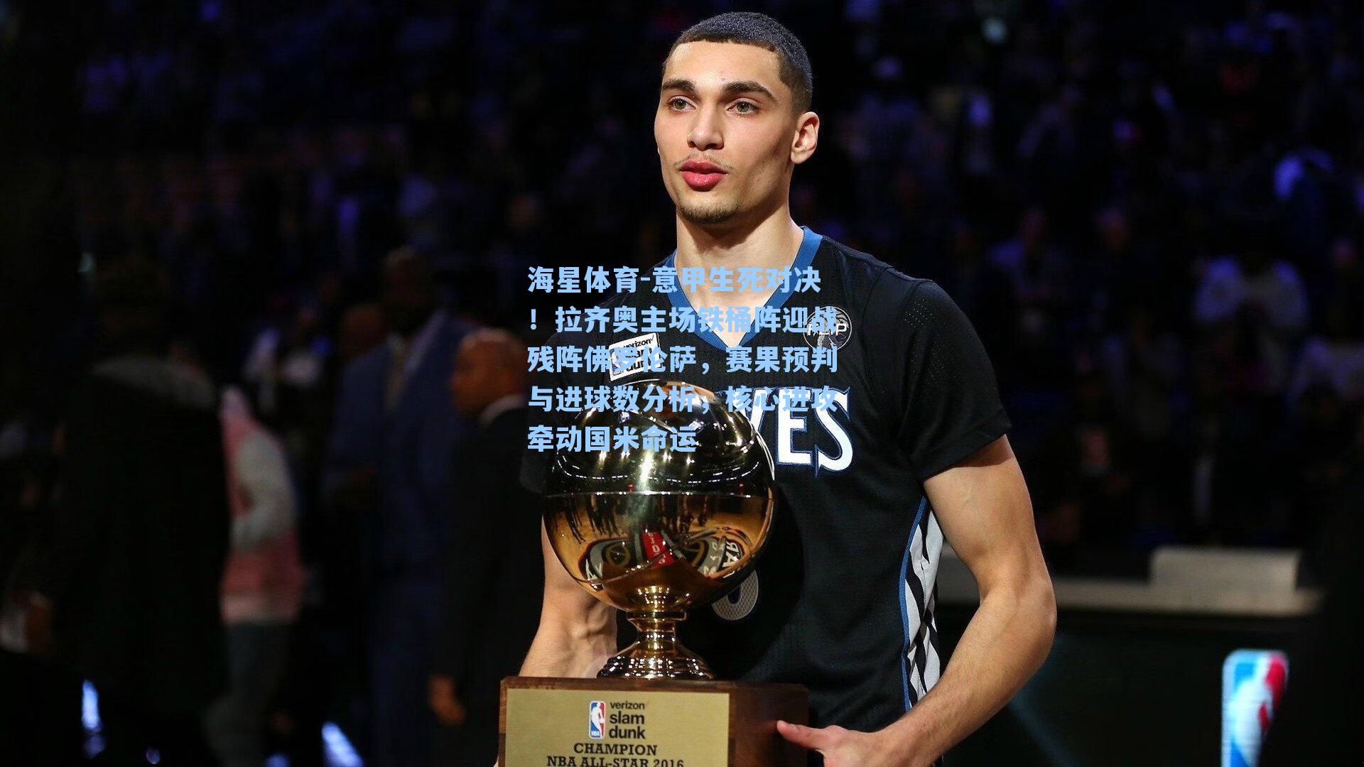 海星体育-意甲生死对决！拉齐奥主场铁桶阵迎战残阵佛罗伦萨，赛果预判与进球数分析，核心进攻牵动国米命运-第2张图片-海星体育-全球体育赛事直播与实时比分平台