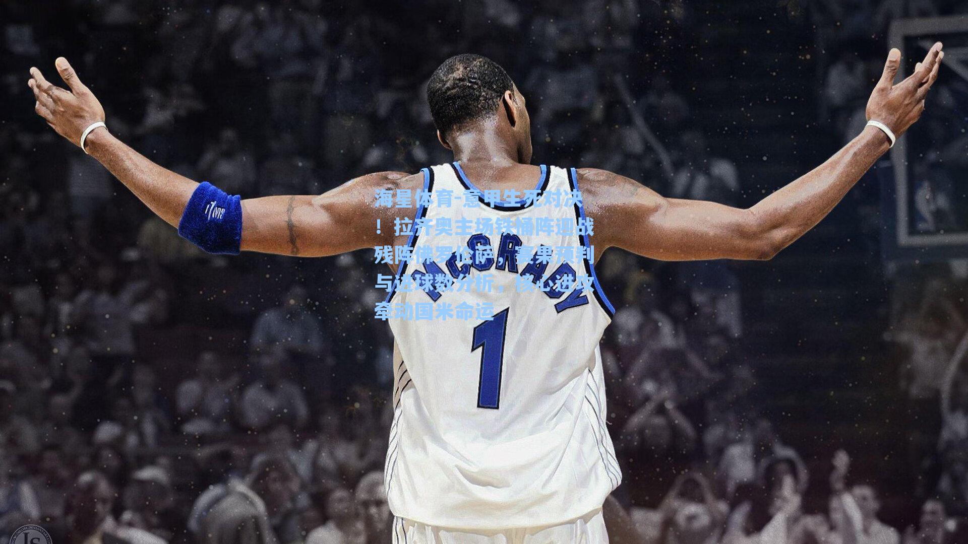 海星体育-意甲生死对决！拉齐奥主场铁桶阵迎战残阵佛罗伦萨，赛果预判与进球数分析，核心进攻牵动国米命运-第3张图片-海星体育-全球体育赛事直播与实时比分平台