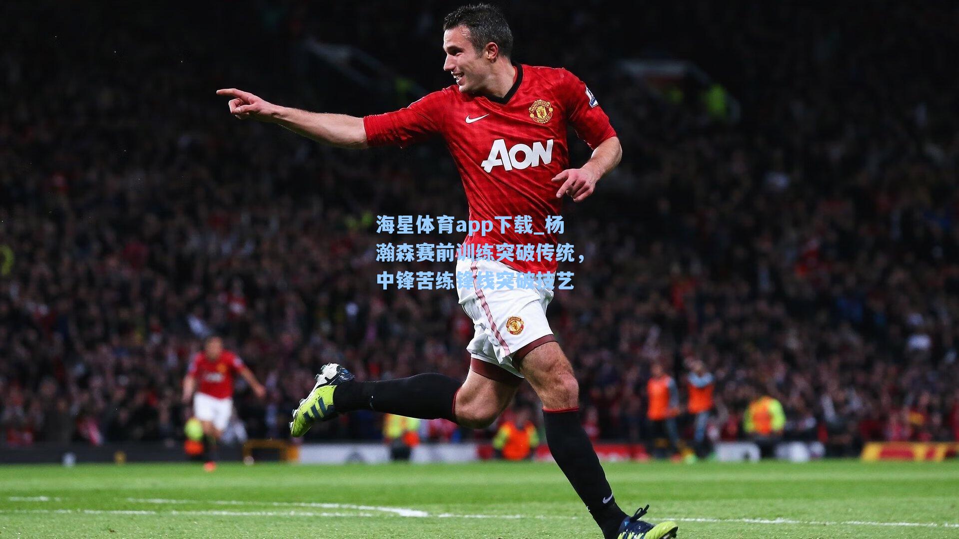 海星体育app下载_杨瀚森赛前训练突破传统，中锋苦练锋线突破技艺-第1张图片-海星体育-全球体育赛事直播与实时比分平台