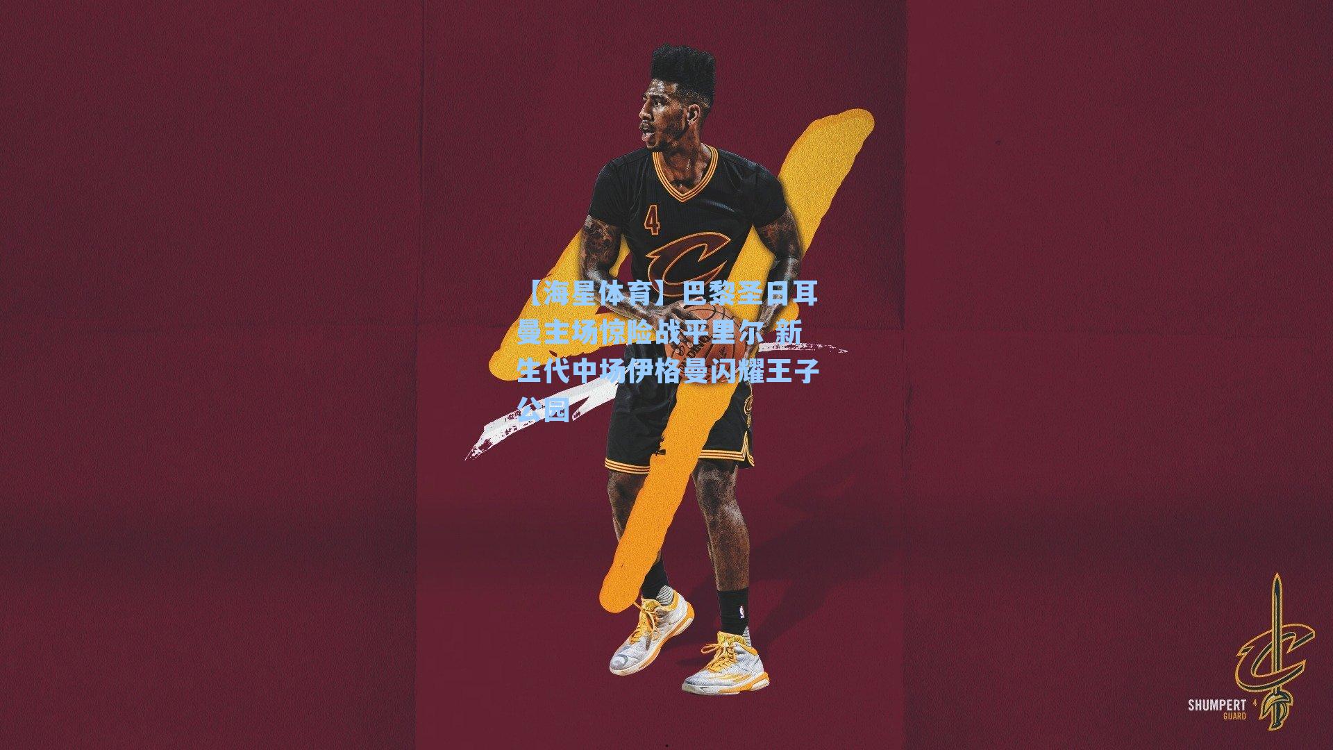 【海星体育】巴黎圣日耳曼主场惊险战平里尔 新生代中场伊格曼闪耀王子公园-第3张图片-海星体育-全球体育赛事直播与实时比分平台 【海星体育】巴黎圣日耳曼主场惊险战平里尔 新生代中场伊格曼闪耀王子公园-第3张图片-海星体育-全球体育赛事直播与实时比分平台