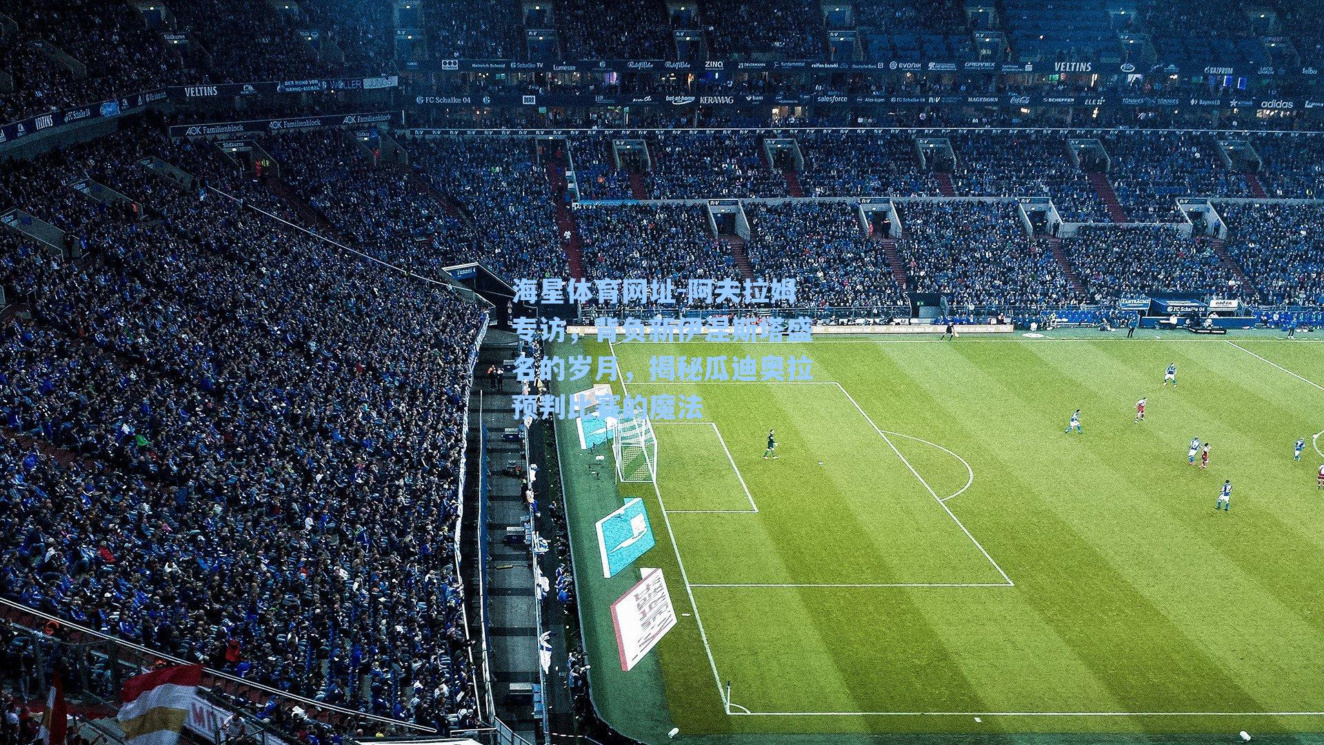 海星体育网址-阿夫拉姆专访，背负新伊涅斯塔盛名的岁月，揭秘瓜迪奥拉预判比赛的魔法-第1张图片-海星体育-全球体育赛事直播与实时比分平台