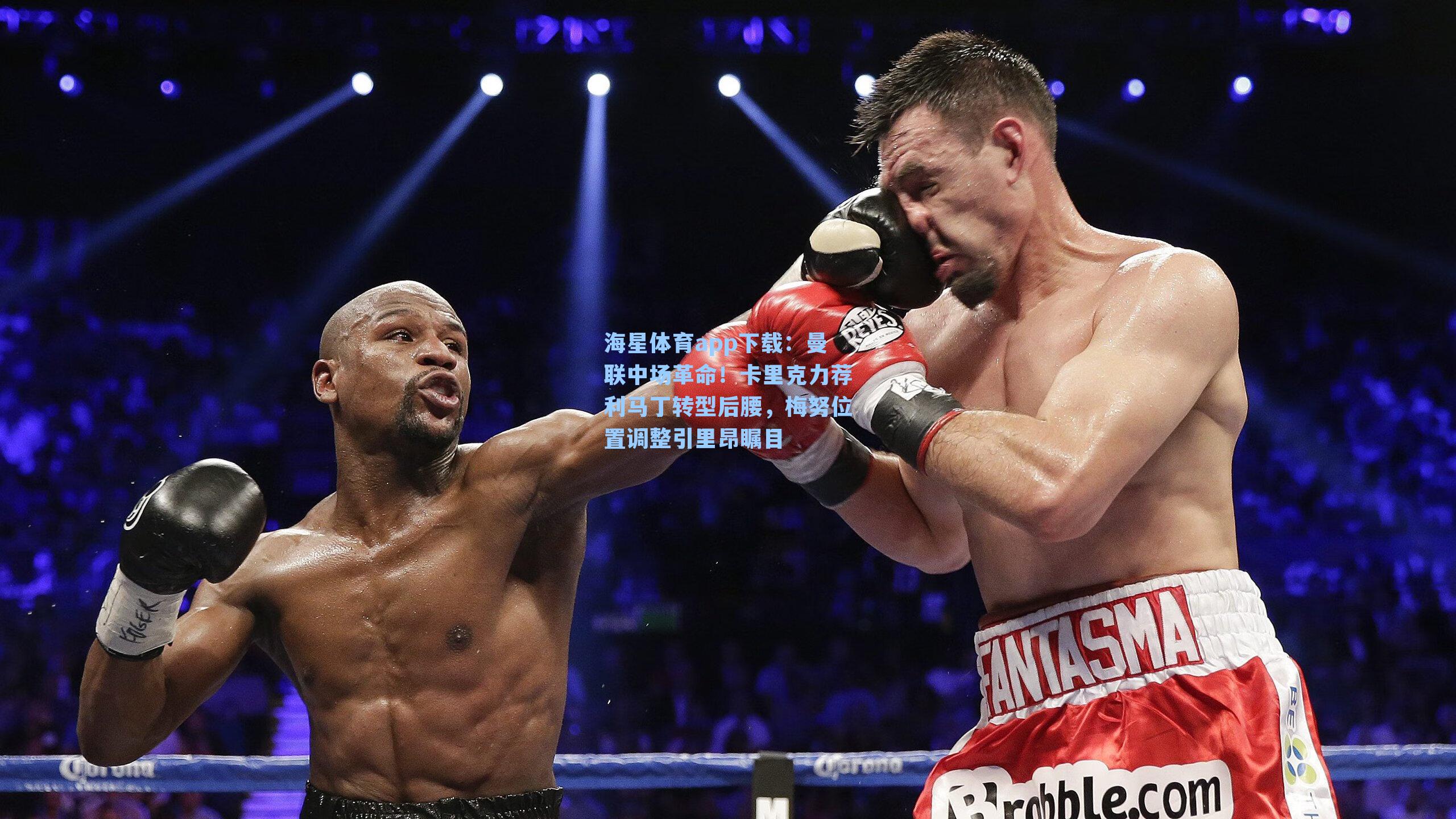 海星体育app下载：曼联中场革命！卡里克力荐利马丁转型后腰，梅努位置调整引里昂瞩目-第2张图片-海星体育-全球体育赛事直播与实时比分平台