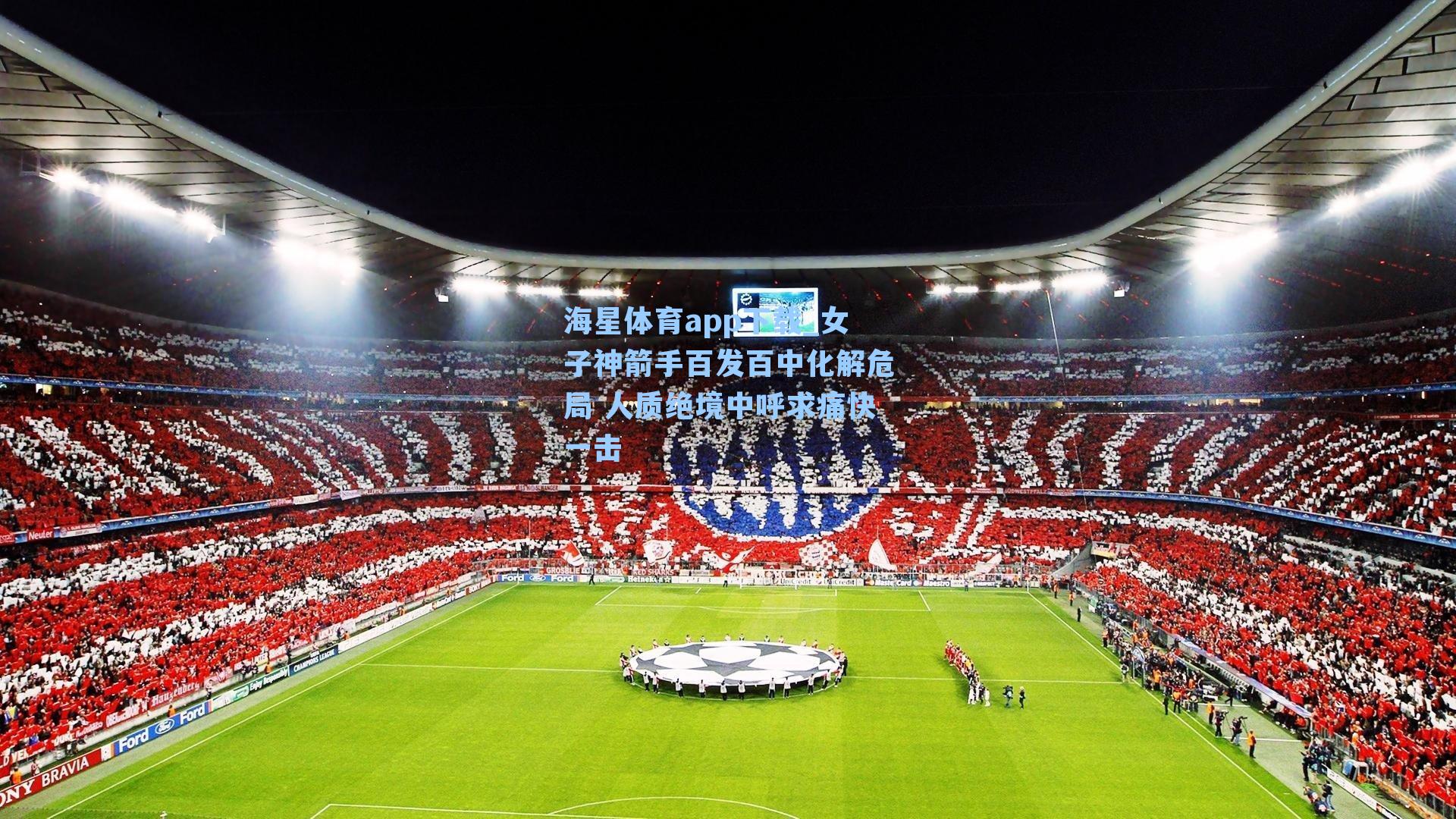 海星体育app下载_女子神箭手百发百中化解危局 人质绝境中呼求痛快一击-第1张图片-海星体育-全球体育赛事直播与实时比分平台