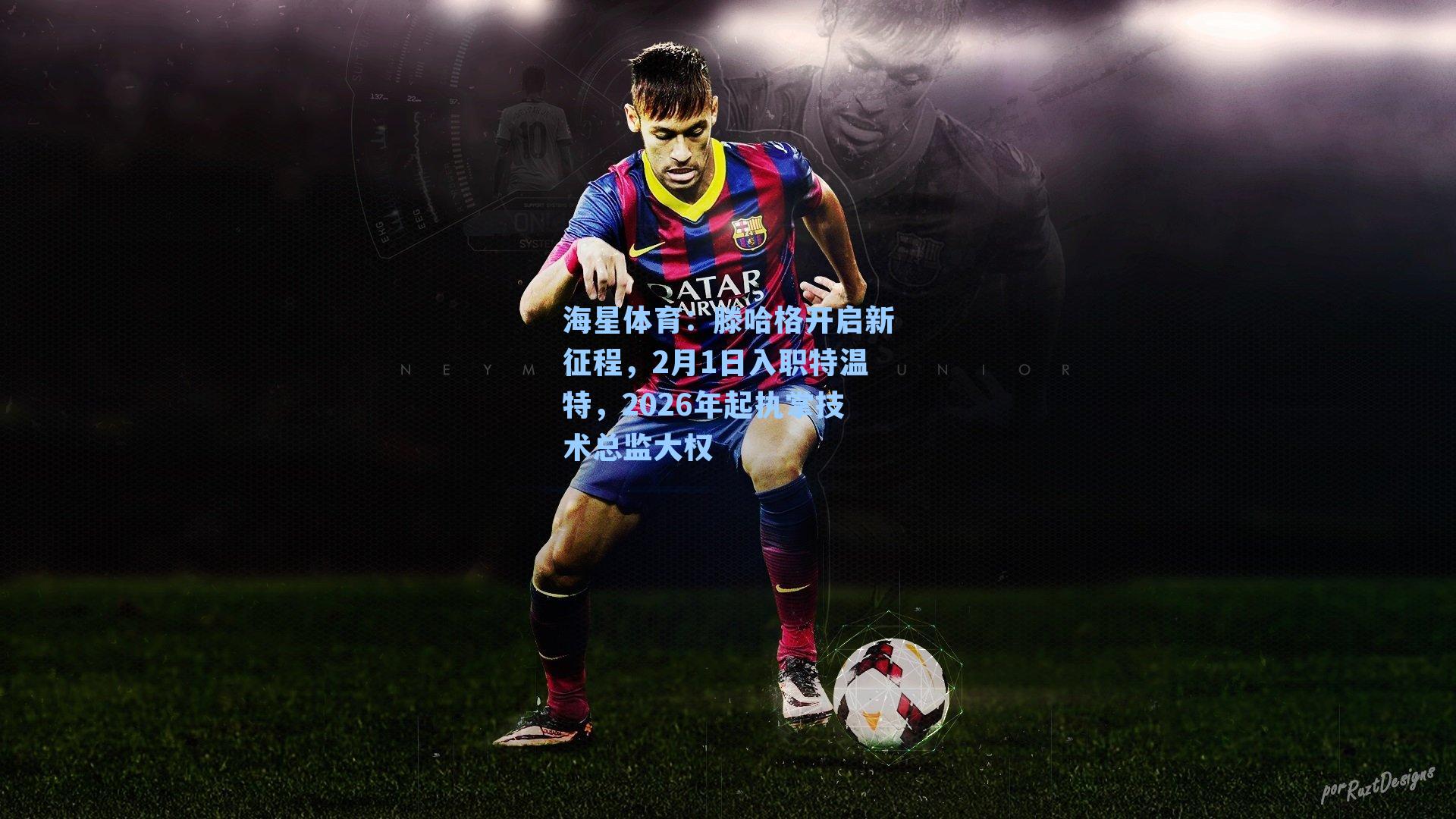 海星体育：滕哈格开启新征程，2月1日入职特温特，2026年起执掌技术总监大权-第3张图片-海星体育-全球体育赛事直播与实时比分平台