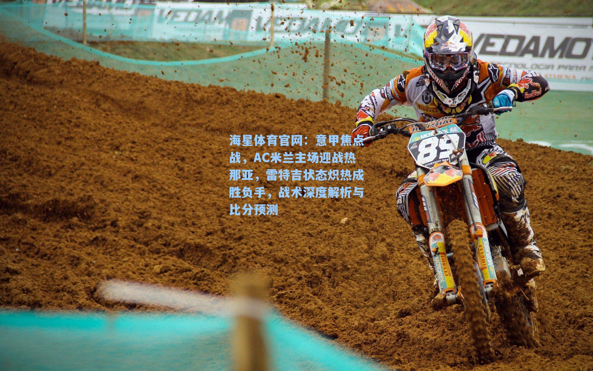 海星体育官网：意甲焦点战，AC米兰主场迎战热那亚，雷特吉状态炽热成胜负手，战术深度解析与比分预测-第2张图片-海星体育-全球体育赛事直播与实时比分平台