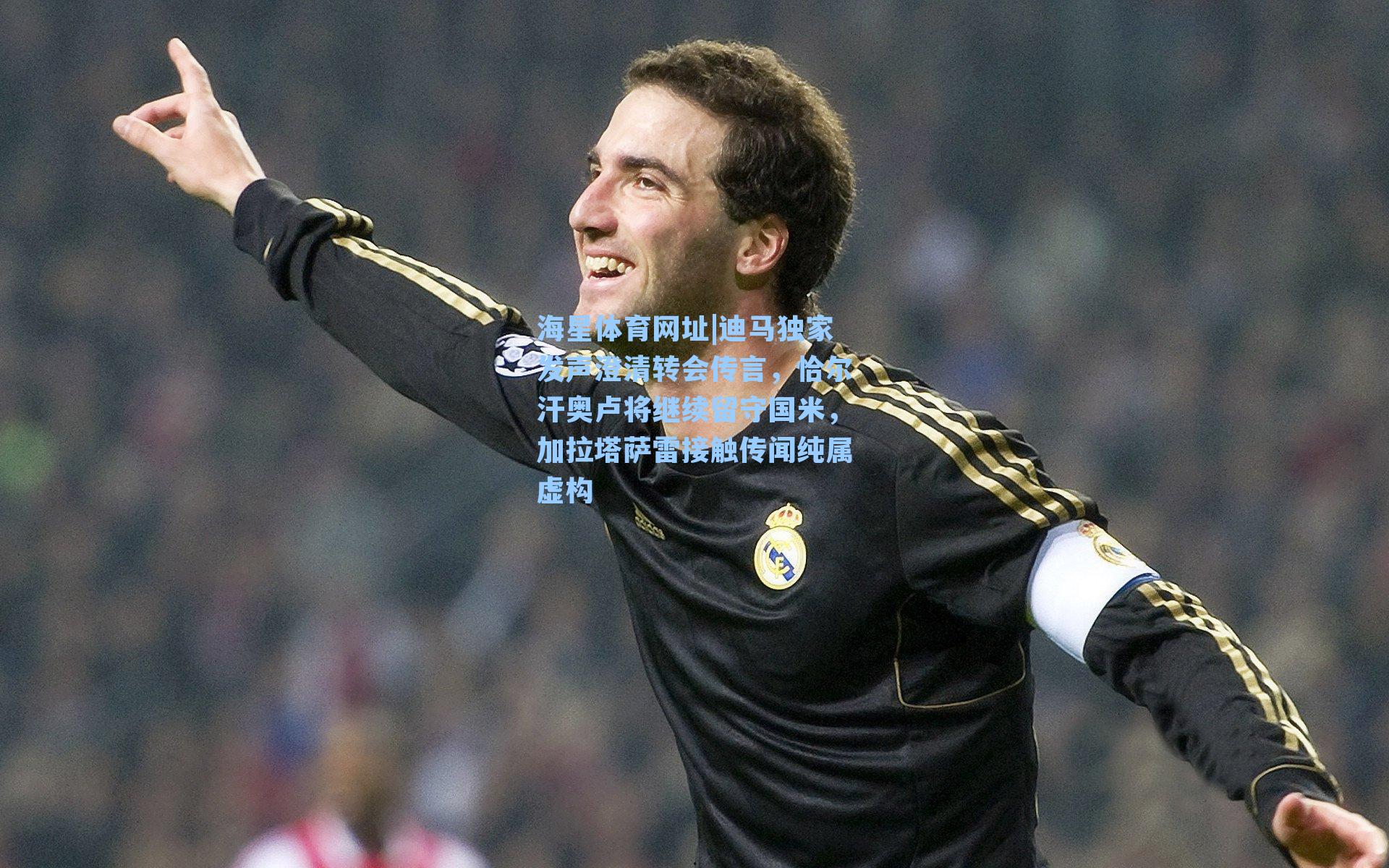 海星体育网址|迪马独家发声澄清转会传言，恰尔汗奥卢将继续留守国米，加拉塔萨雷接触传闻纯属虚构-第2张图片-海星体育-全球体育赛事直播与实时比分平台