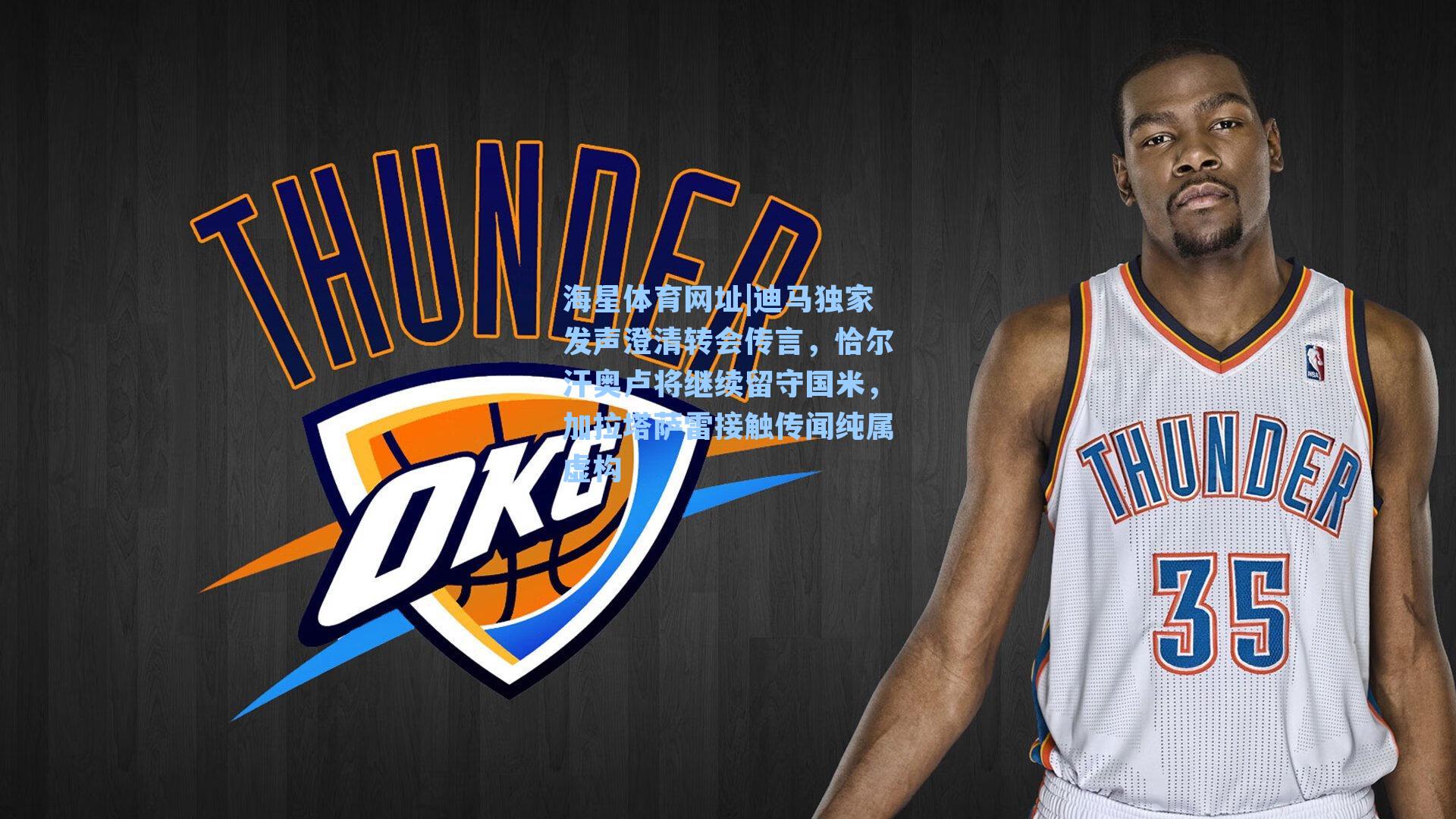 海星体育网址|迪马独家发声澄清转会传言，恰尔汗奥卢将继续留守国米，加拉塔萨雷接触传闻纯属虚构-第3张图片-海星体育-全球体育赛事直播与实时比分平台