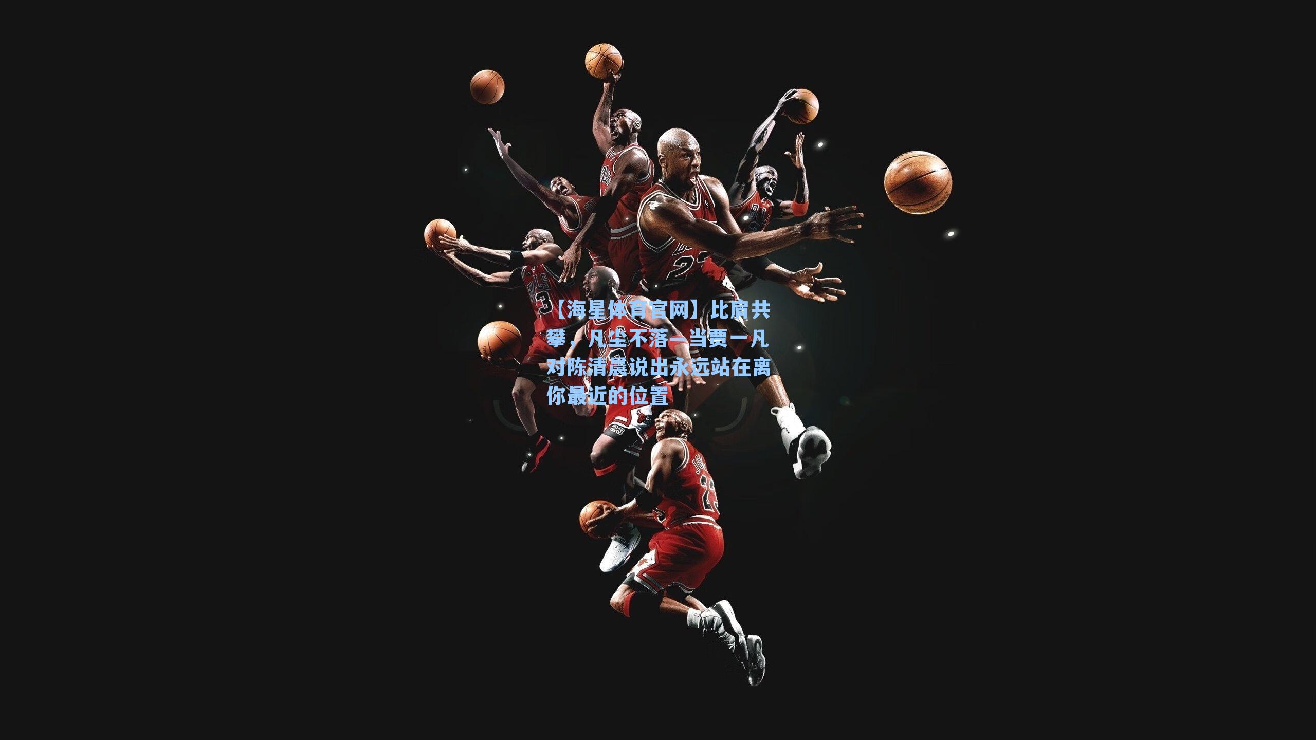 【海星体育官网】比肩共攀，凡尘不落—当贾一凡对陈清晨说出永远站在离你最近的位置-第3张图片-海星体育-全球体育赛事直播与实时比分平台