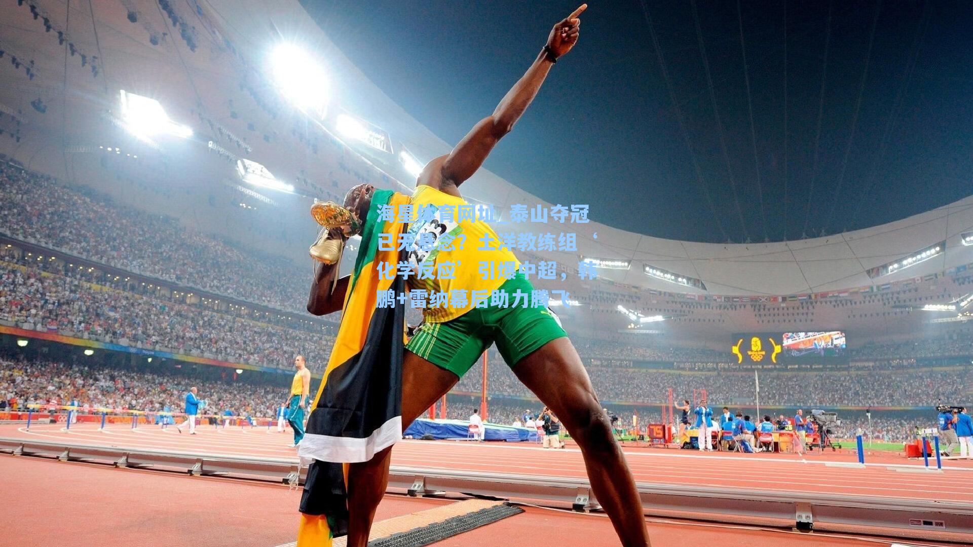 海星体育网址_泰山夺冠已无悬念？土洋教练组‘化学反应’引爆中超，韩鹏+雷纳幕后助力腾飞-第1张图片-海星体育-全球体育赛事直播与实时比分平台