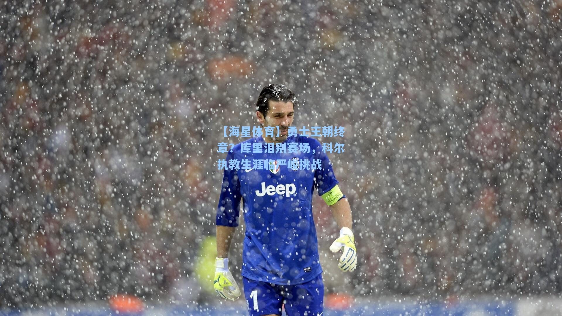 【海星体育】勇士王朝终章？库里泪别赛场，科尔执教生涯临严峻挑战-第1张图片-海星体育-全球体育赛事直播与实时比分平台