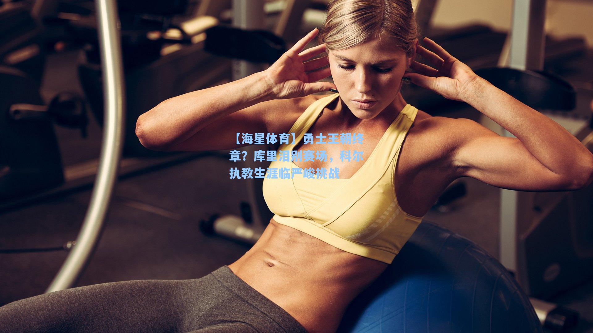 【海星体育】勇士王朝终章？库里泪别赛场，科尔执教生涯临严峻挑战-第2张图片-海星体育-全球体育赛事直播与实时比分平台