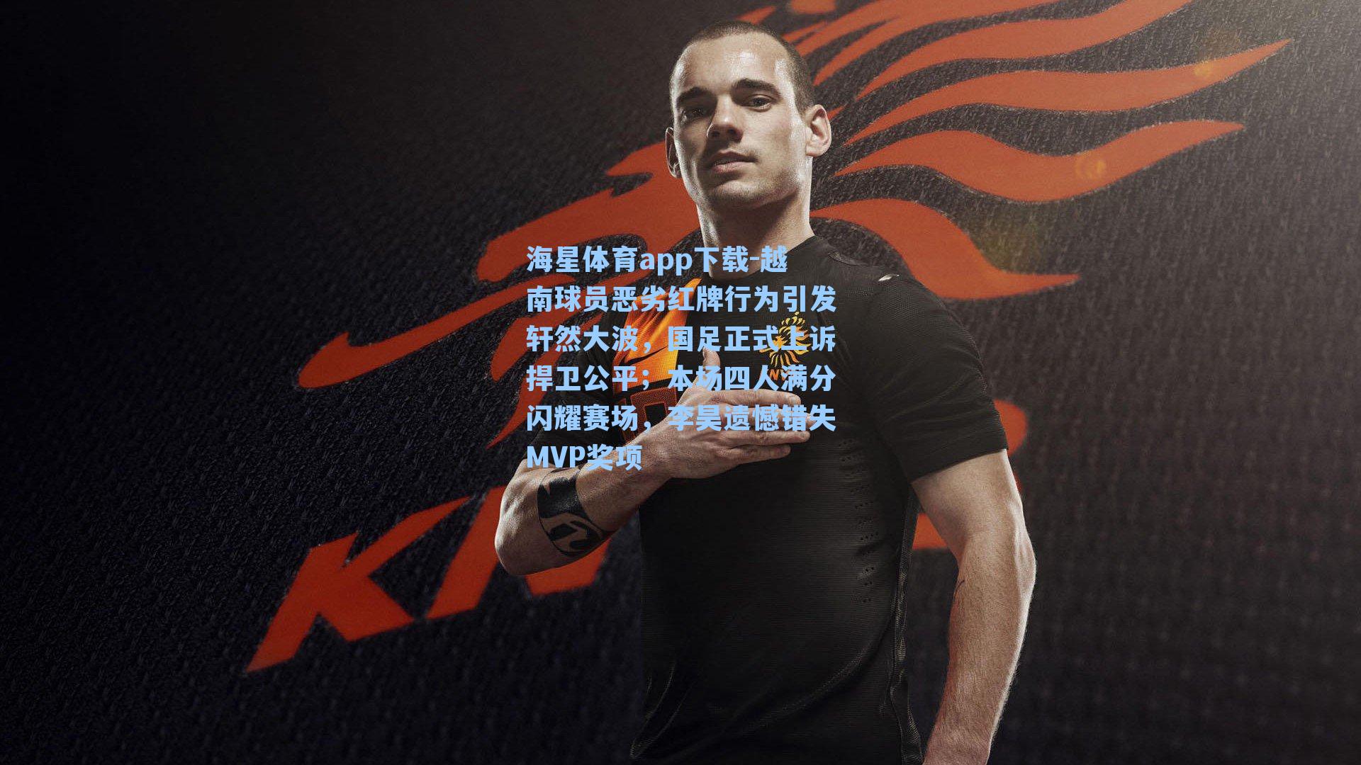 海星体育app下载-越南球员恶劣红牌行为引发轩然大波,国足正式上诉捍卫公平;本场四人满分闪耀赛场,李昊遗憾错失MVP奖项-第1张图片-海星体育-全球体育赛事直播与实时比分平台 海星体育app下载-越南球员恶劣红牌行为引发轩然大波,国足正式上诉捍卫公平;本场四人满分闪耀赛场,李昊遗憾错失MVP奖项-第1张图片-海星体育-全球体育赛事直播与实时比分平台