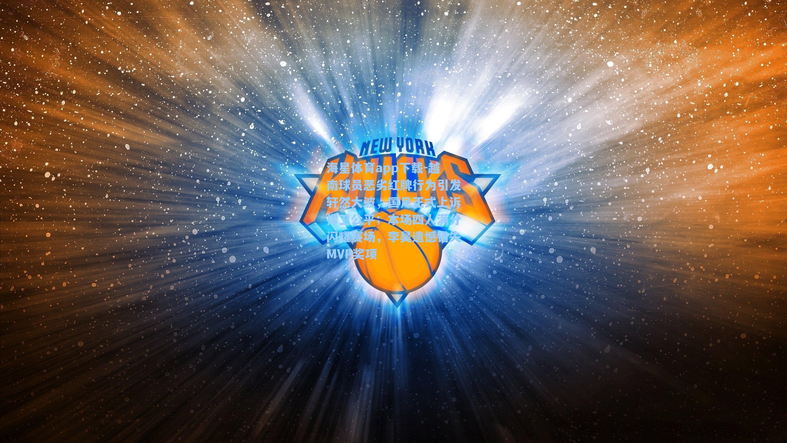 海星体育app下载-越南球员恶劣红牌行为引发轩然大波,国足正式上诉捍卫公平;本场四人满分闪耀赛场,李昊遗憾错失MVP奖项-第3张图片-海星体育-全球体育赛事直播与实时比分平台 海星体育app下载-越南球员恶劣红牌行为引发轩然大波,国足正式上诉捍卫公平;本场四人满分闪耀赛场,李昊遗憾错失MVP奖项-第3张图片-海星体育-全球体育赛事直播与实时比分平台