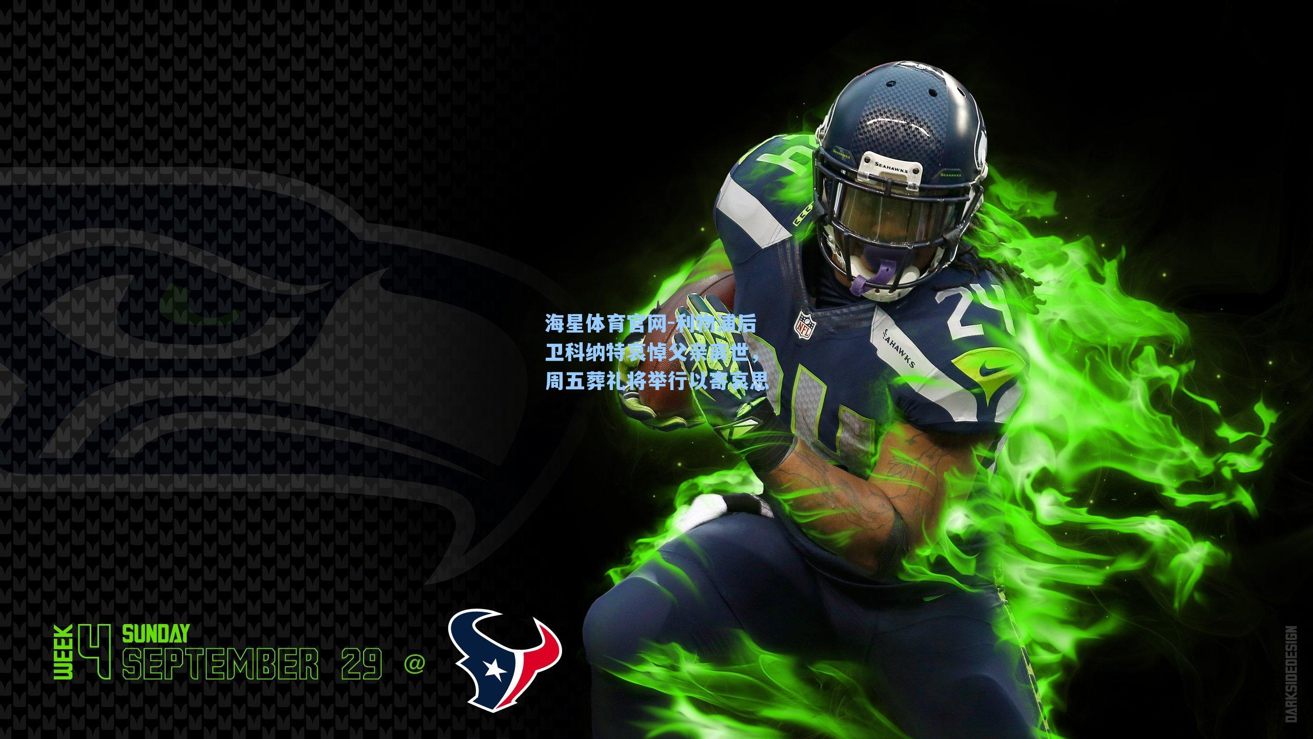 海星体育官网-利物浦后卫科纳特哀悼父亲离世，周五葬礼将举行以寄哀思-第2张图片-海星体育-全球体育赛事直播与实时比分平台