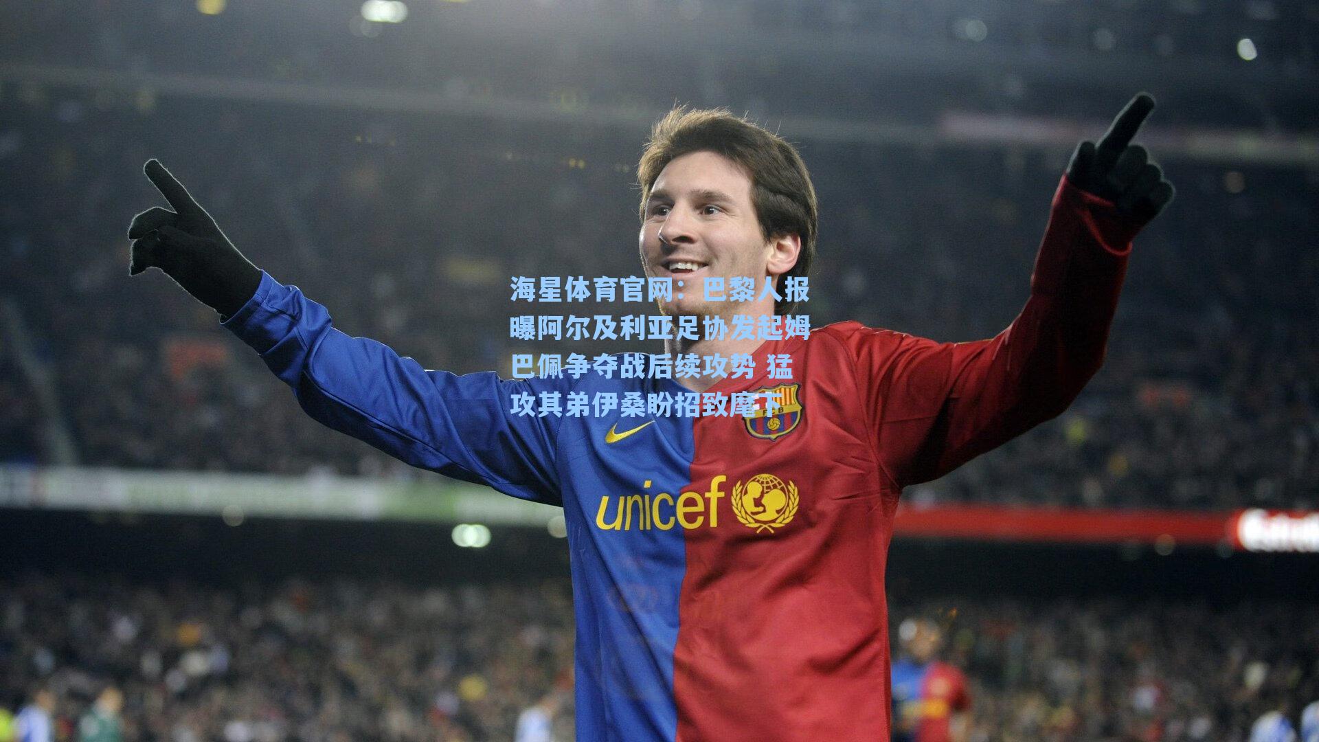 海星体育官网：巴黎人报曝阿尔及利亚足协发起姆巴佩争夺战后续攻势 猛攻其弟伊桑盼招致麾下-第1张图片-海星体育-全球体育赛事直播与实时比分平台