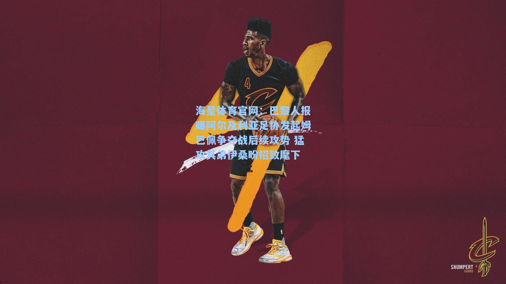 海星体育官网：巴黎人报曝阿尔及利亚足协发起姆巴佩争夺战后续攻势 猛攻其弟伊桑盼招致麾下-第3张图片-海星体育-全球体育赛事直播与实时比分平台