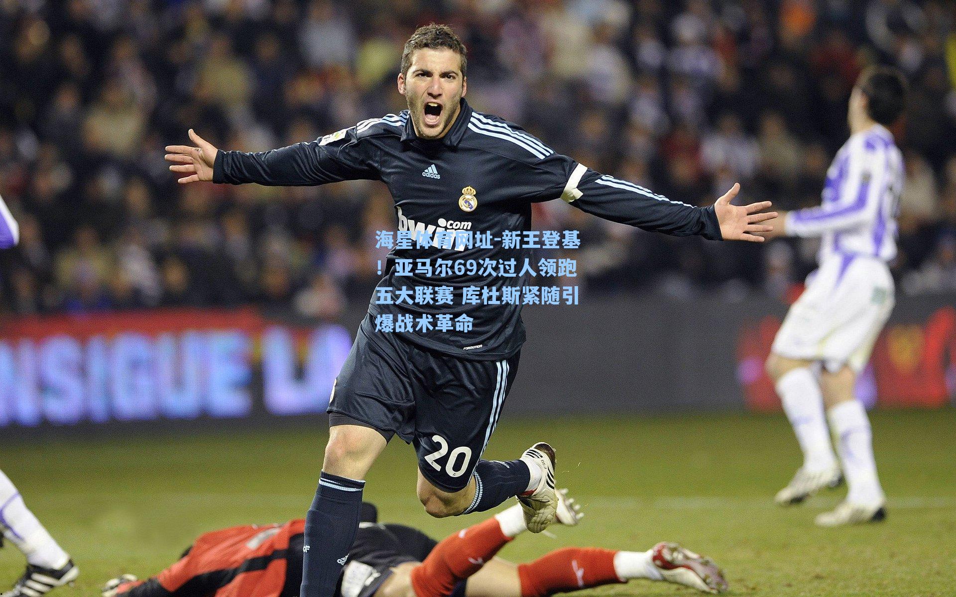 海星体育网址-新王登基！亚马尔69次过人领跑五大联赛 库杜斯紧随引爆战术革命-第3张图片-海星体育-全球体育赛事直播与实时比分平台