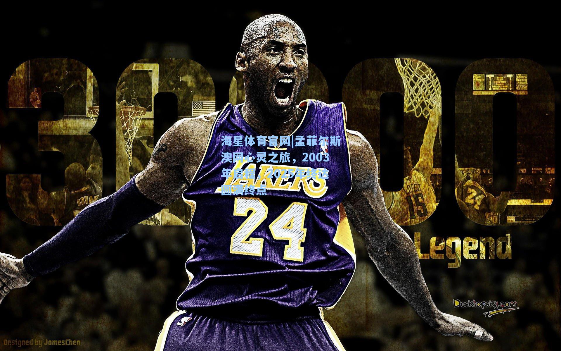 海星体育官网|孟菲尔斯澳网心灵之旅，2003年启程，2025年终达圆满终点-第1张图片-海星体育-全球体育赛事直播与实时比分平台