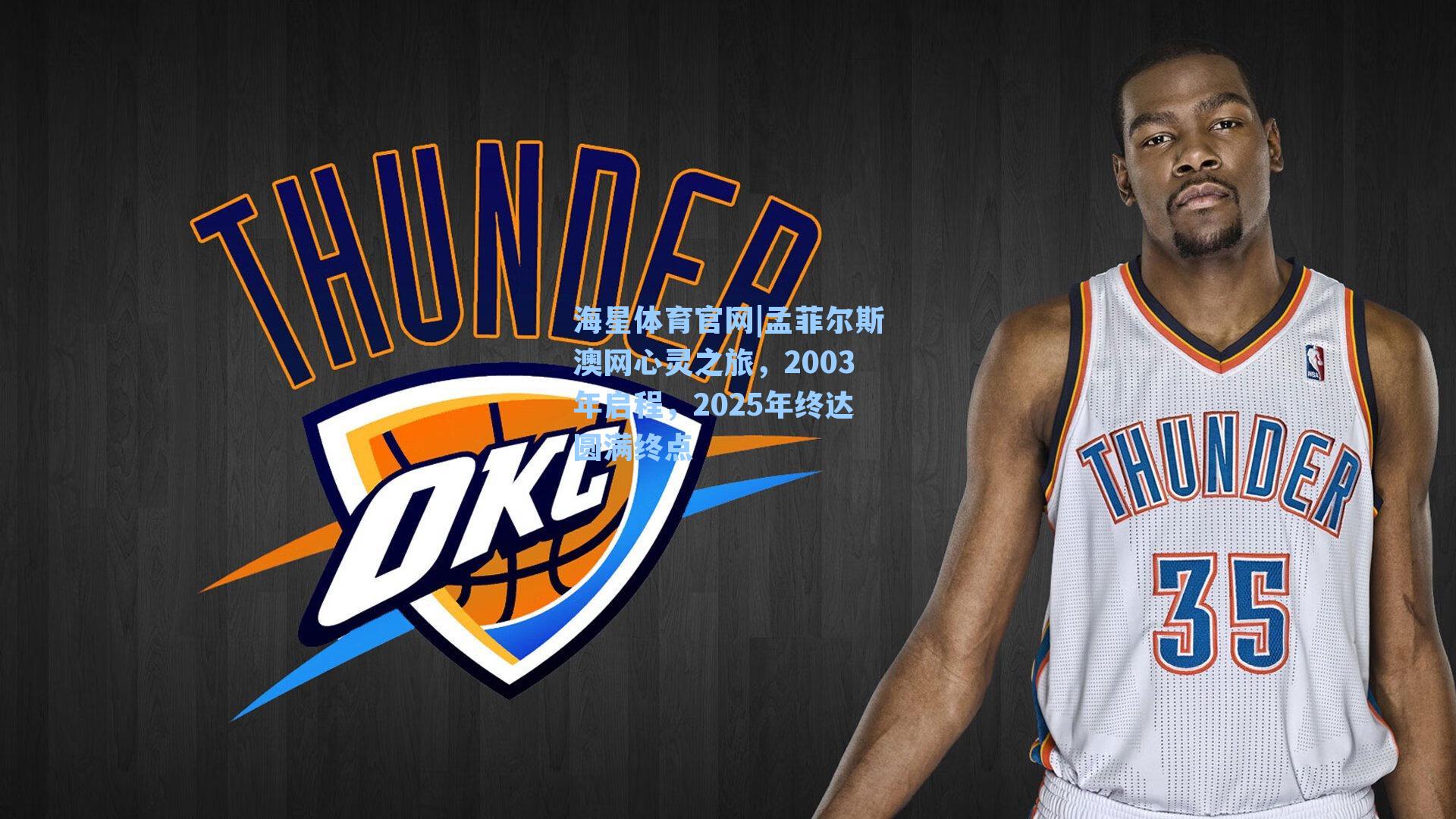 海星体育官网|孟菲尔斯澳网心灵之旅，2003年启程，2025年终达圆满终点-第2张图片-海星体育-全球体育赛事直播与实时比分平台