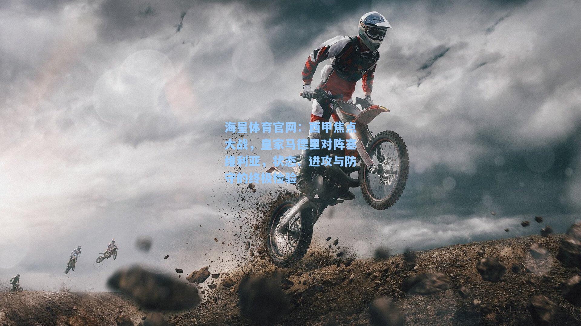 海星体育官网：西甲焦点大战，皇家马德里对阵塞维利亚，状态、进攻与防守的终极检验-第1张图片-海星体育-全球体育赛事直播与实时比分平台